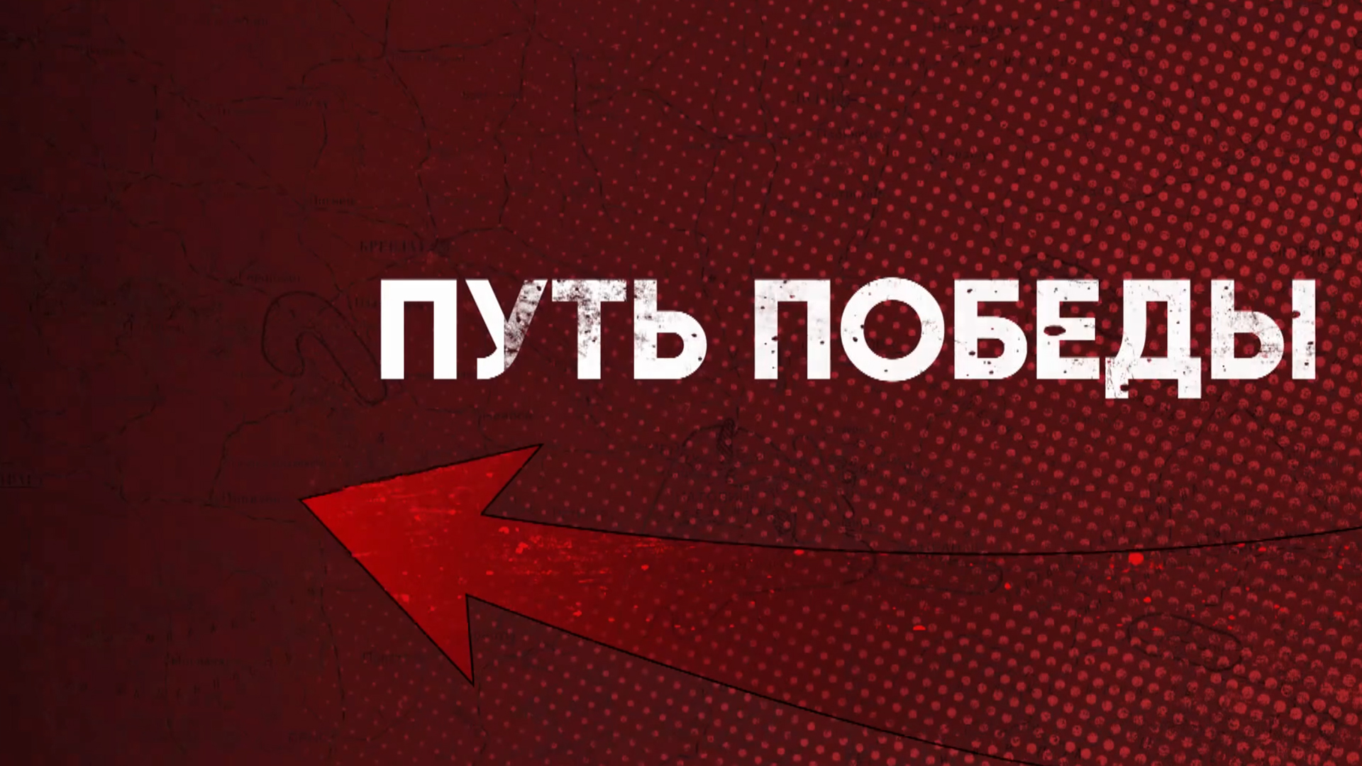 Путь победы