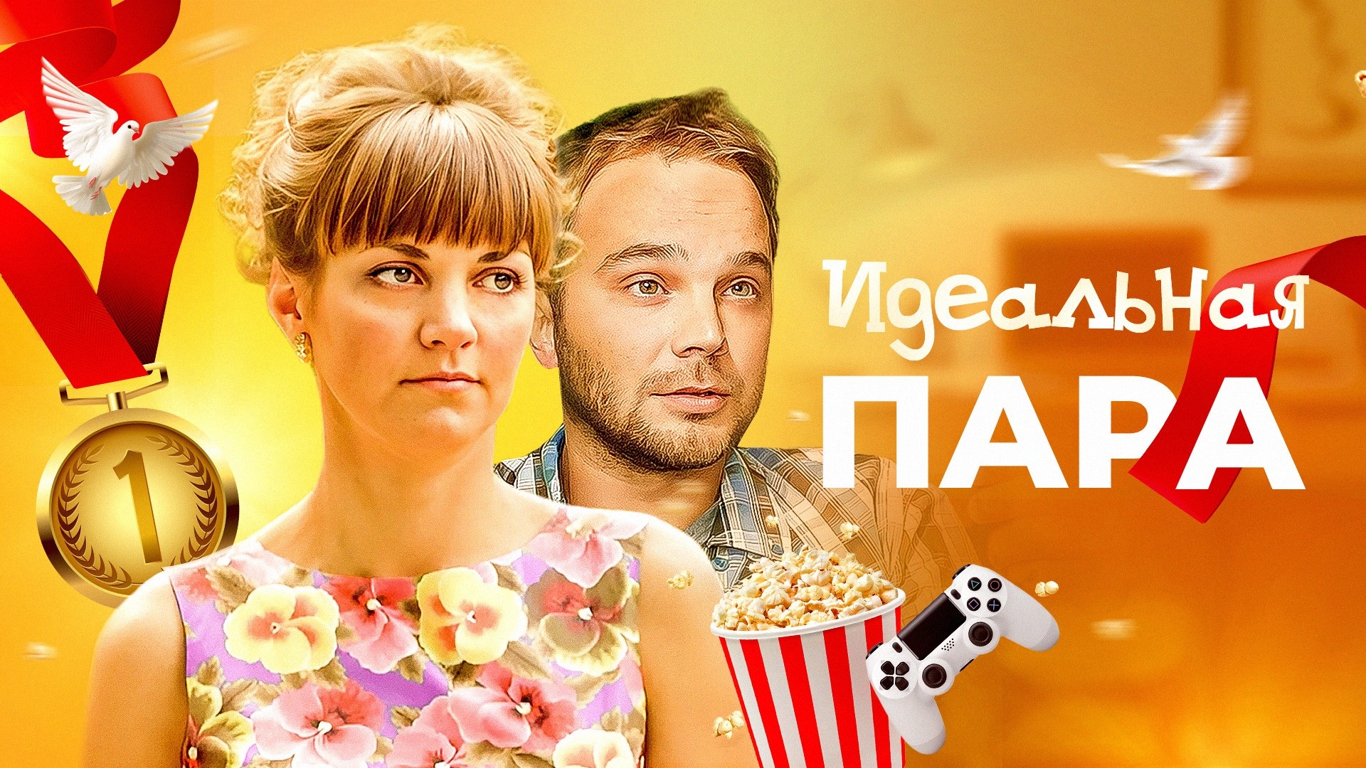 Идеальная пара