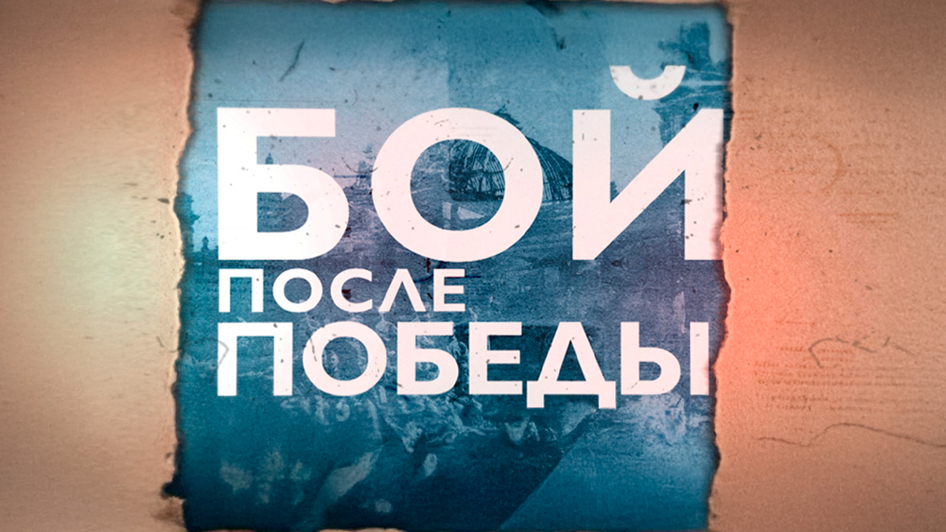 Бой после Победы