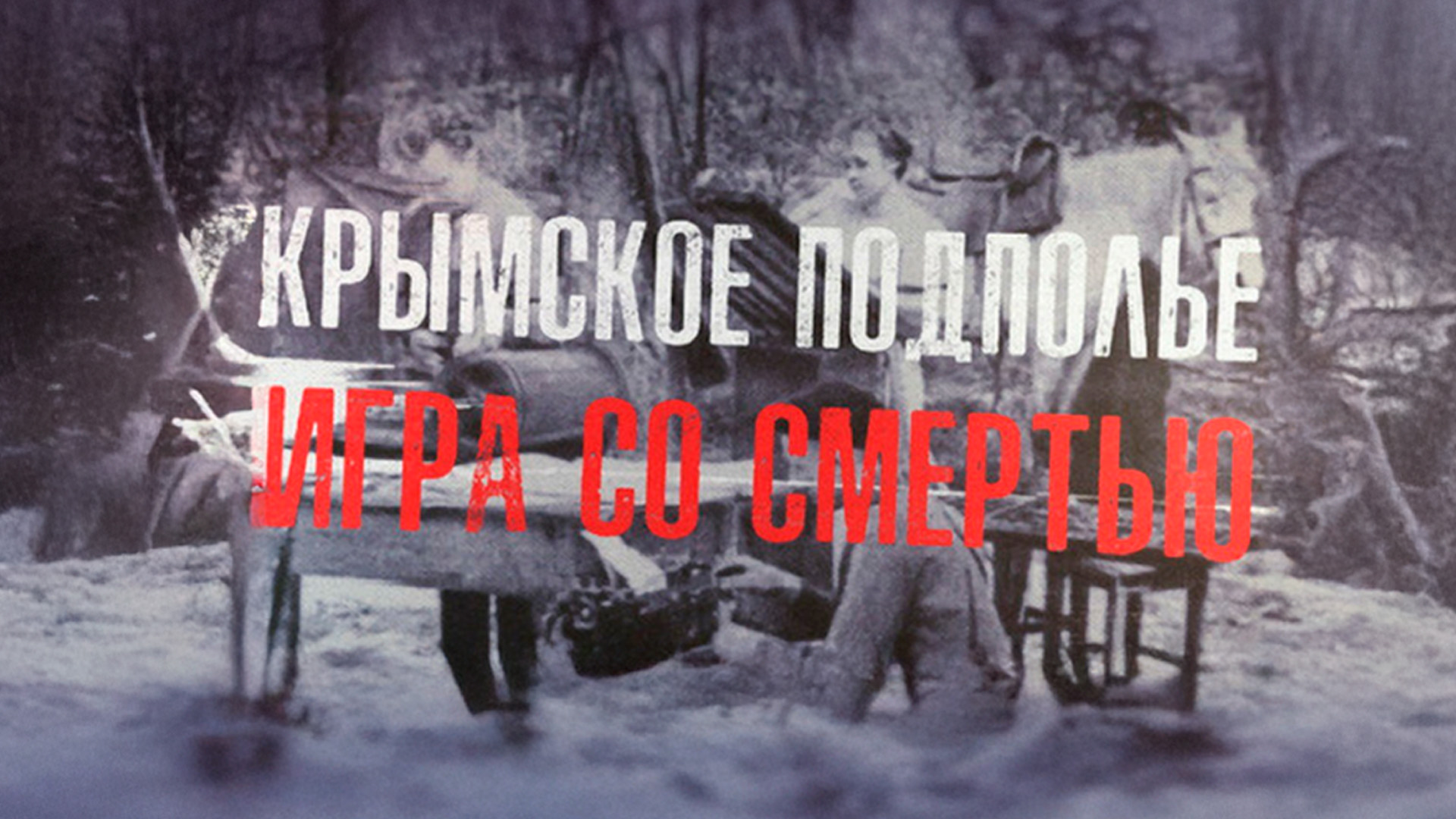 Крымское подполье. Игра со смертью