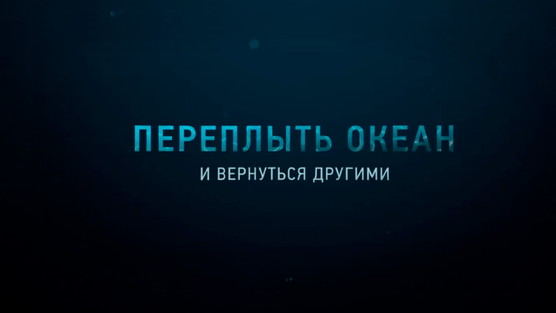 Переплыть океан. И вернуться другими