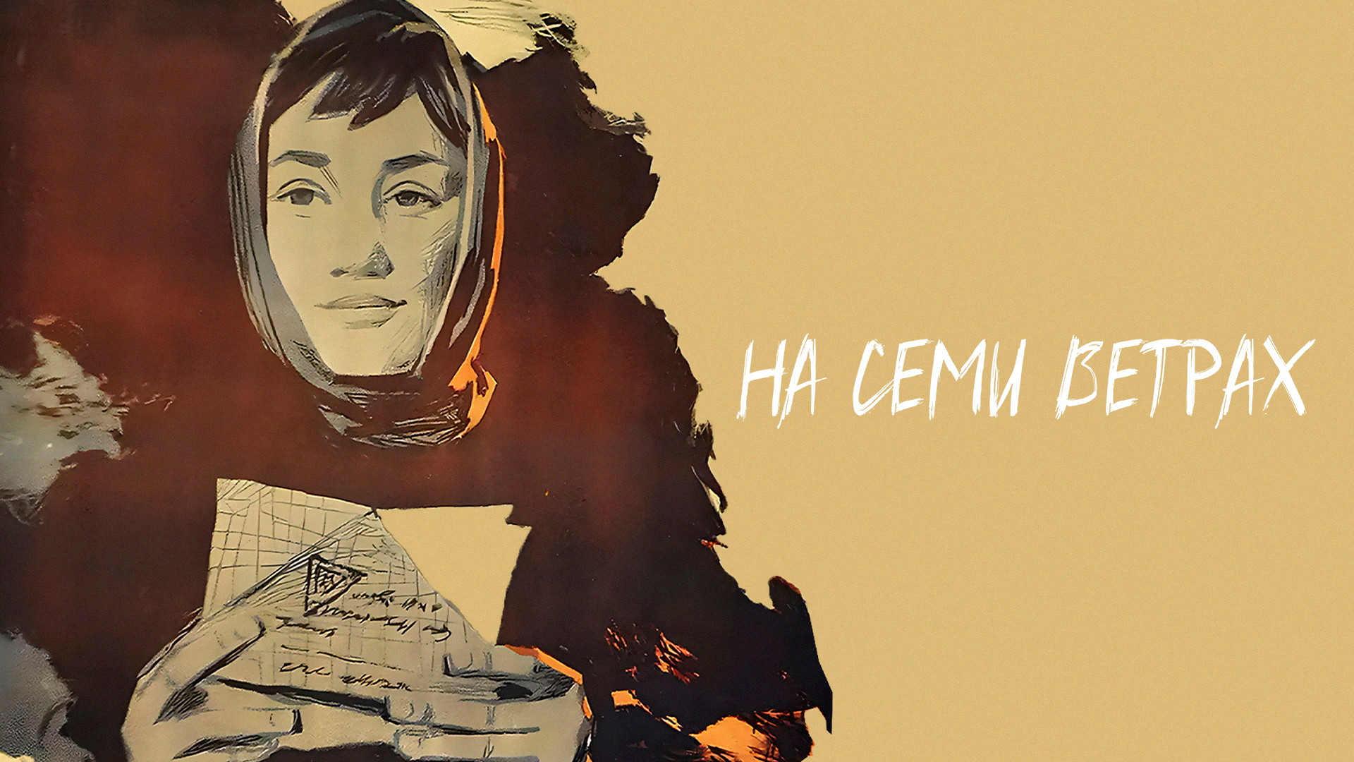 На семи ветрах