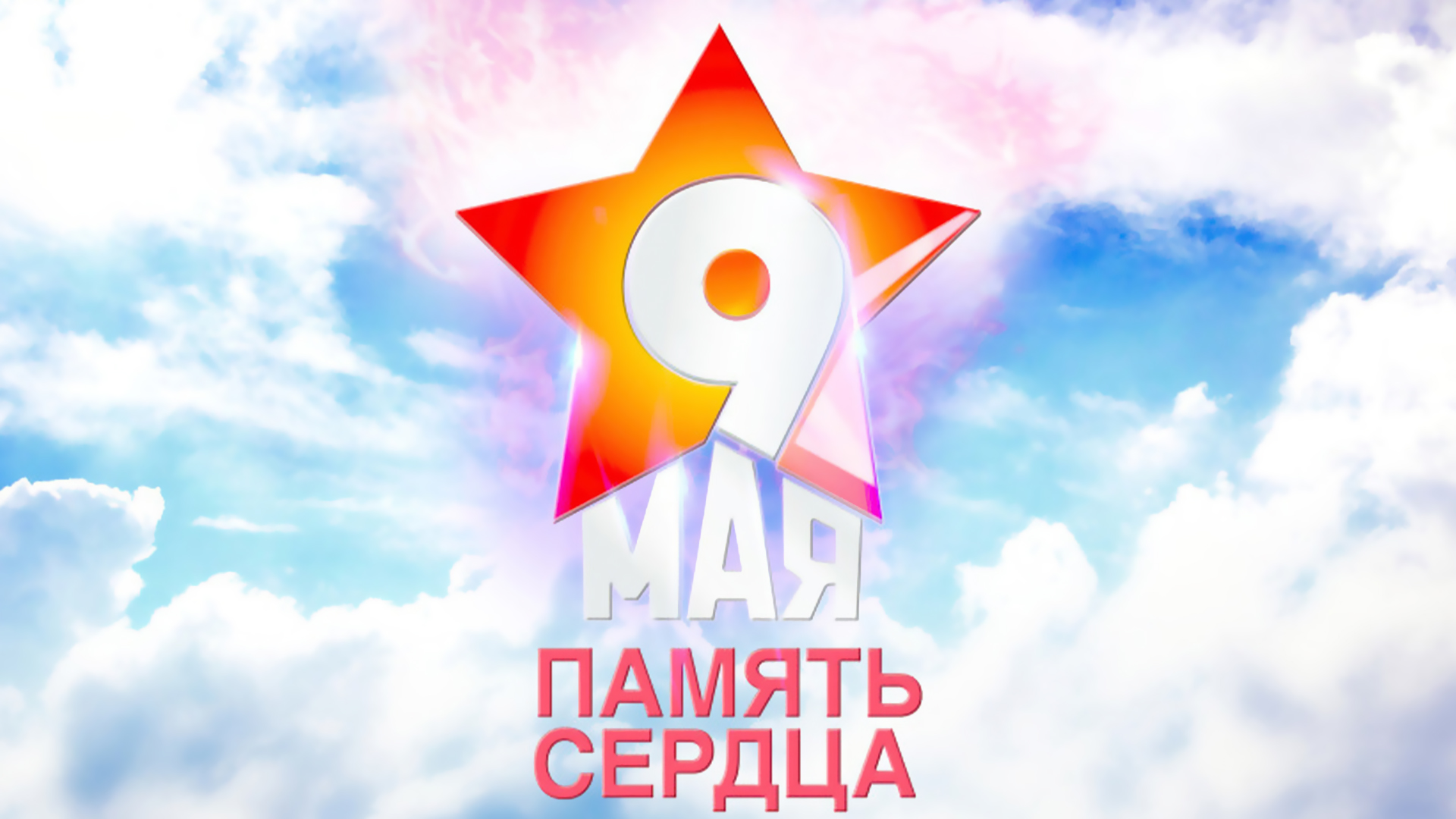Память сердца. День Победы