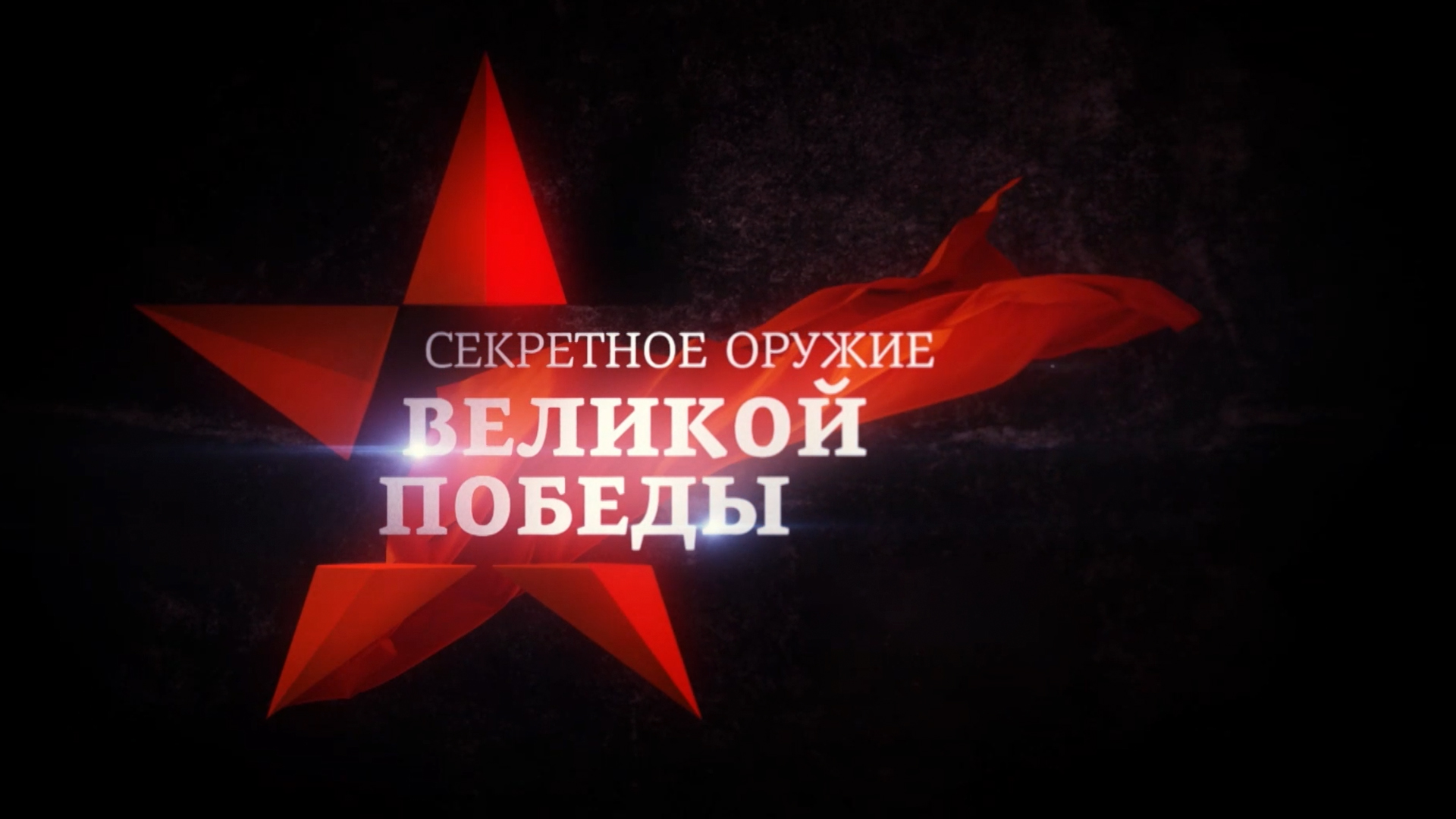 Секретное оружие Великой Победы