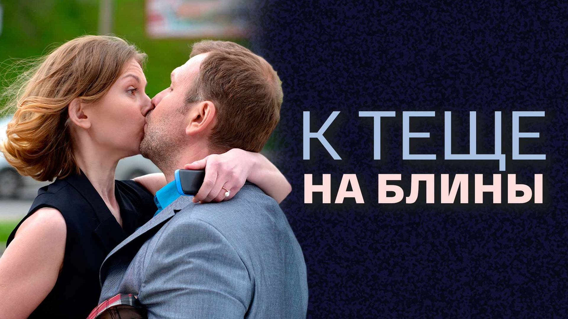 К тёще на блины