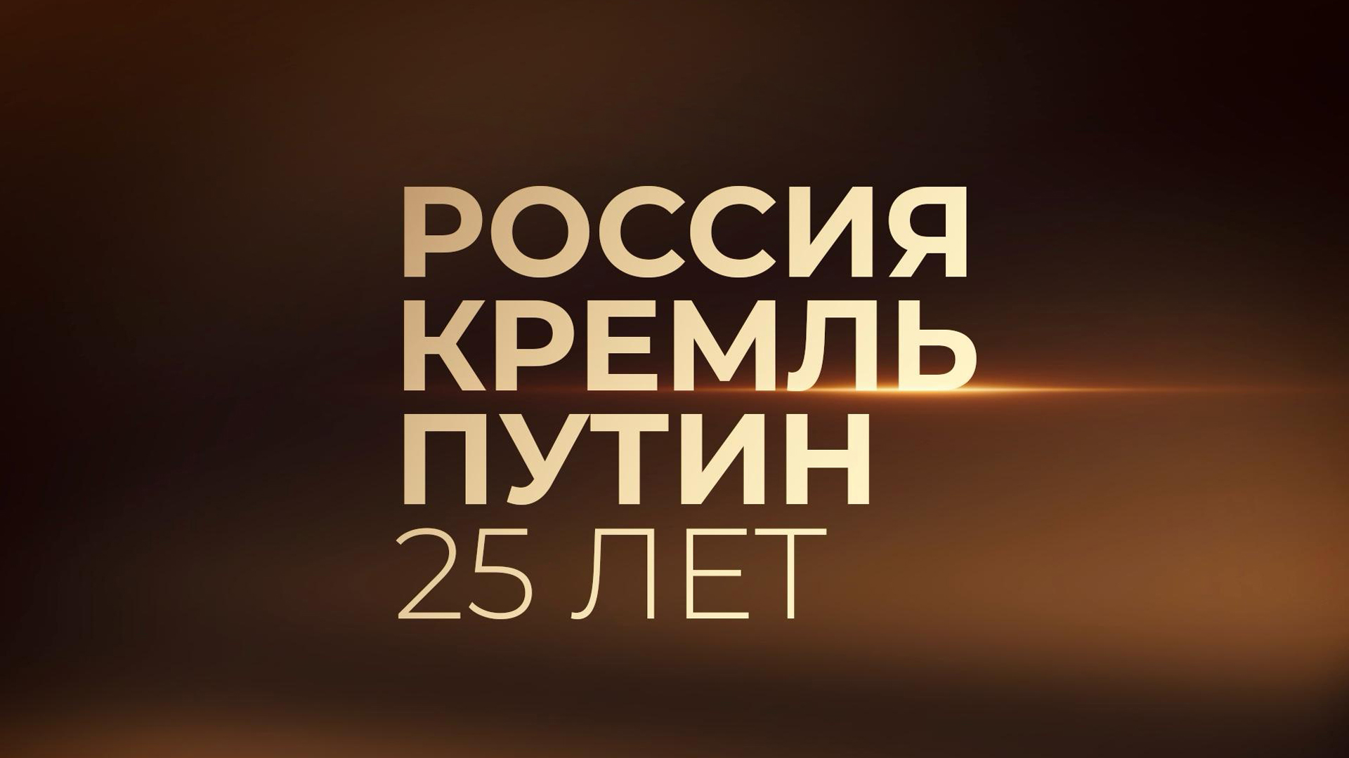 Россия. Кремль. Путин. 25 лет