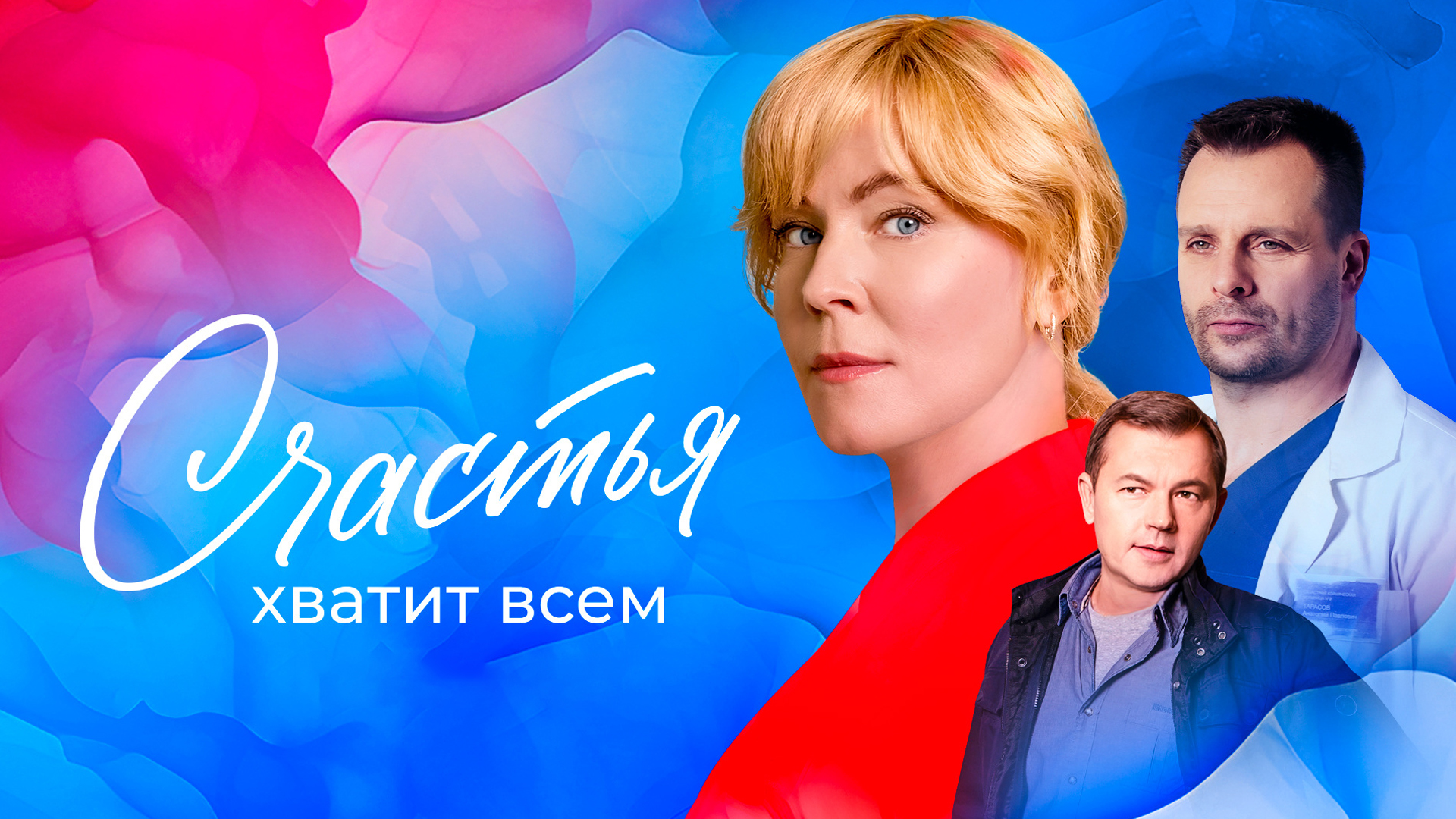 Счастья хватит всем
