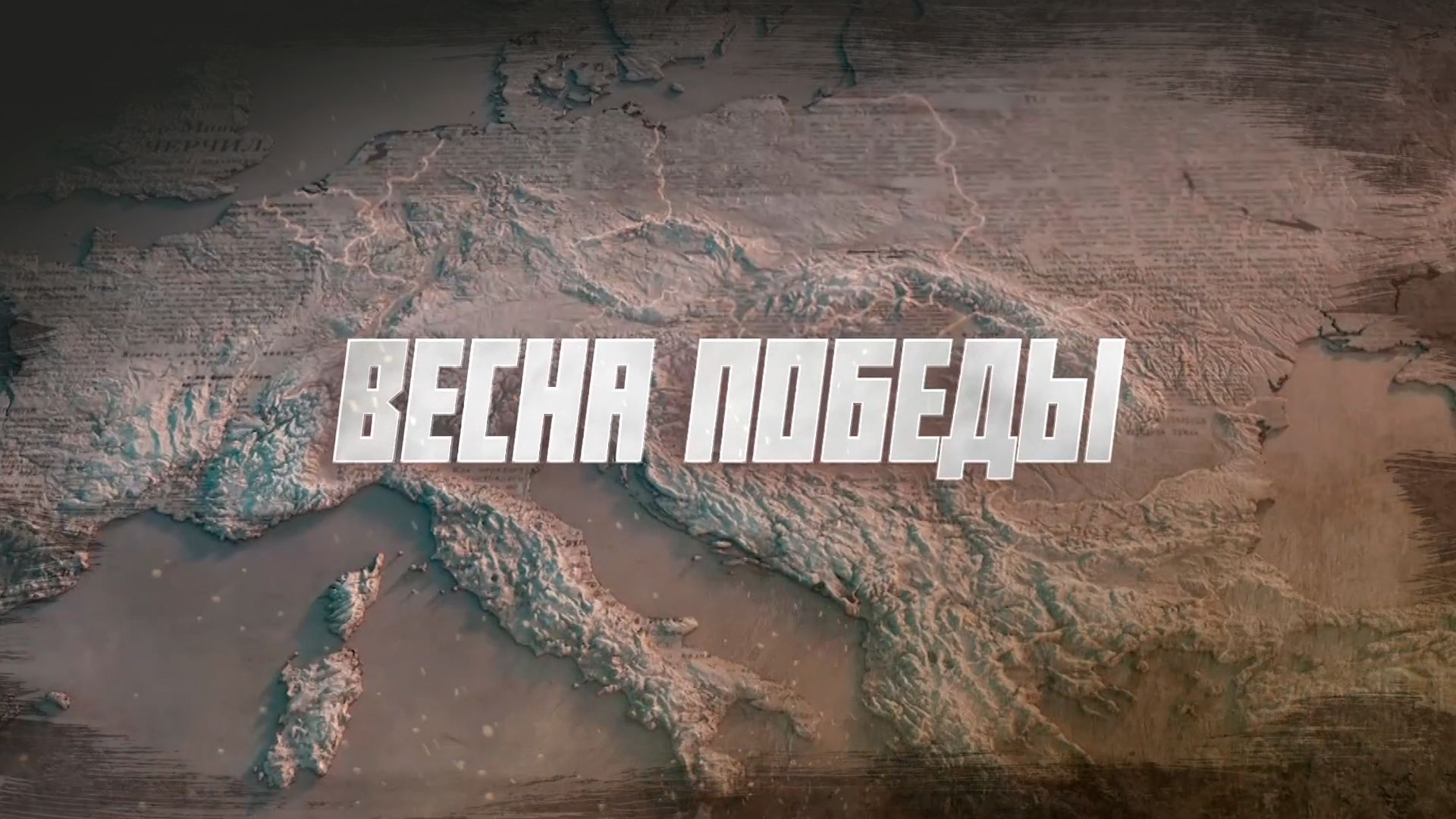 Весна Победы