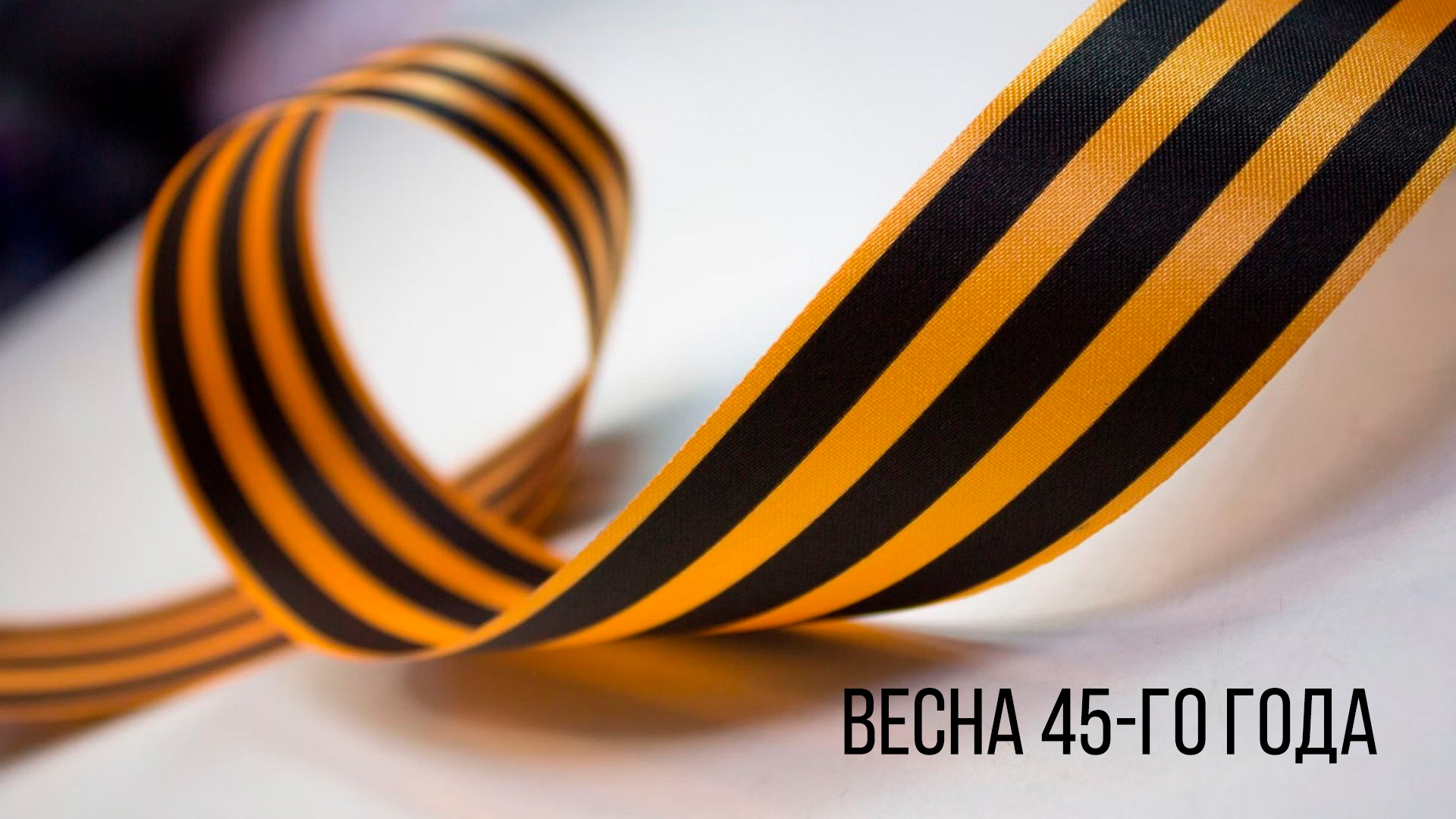 Весна 45-го
