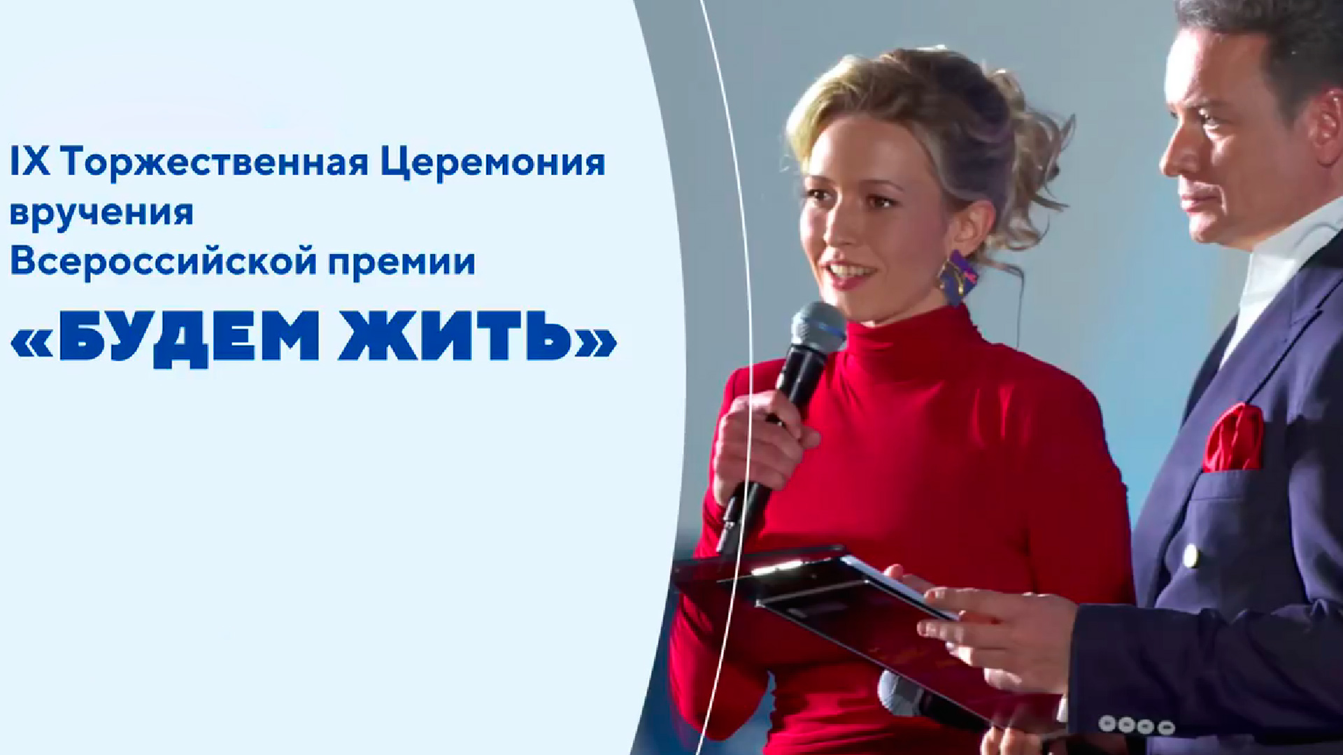 IX Церемония вручения Всероссийской премии «Будем жить»