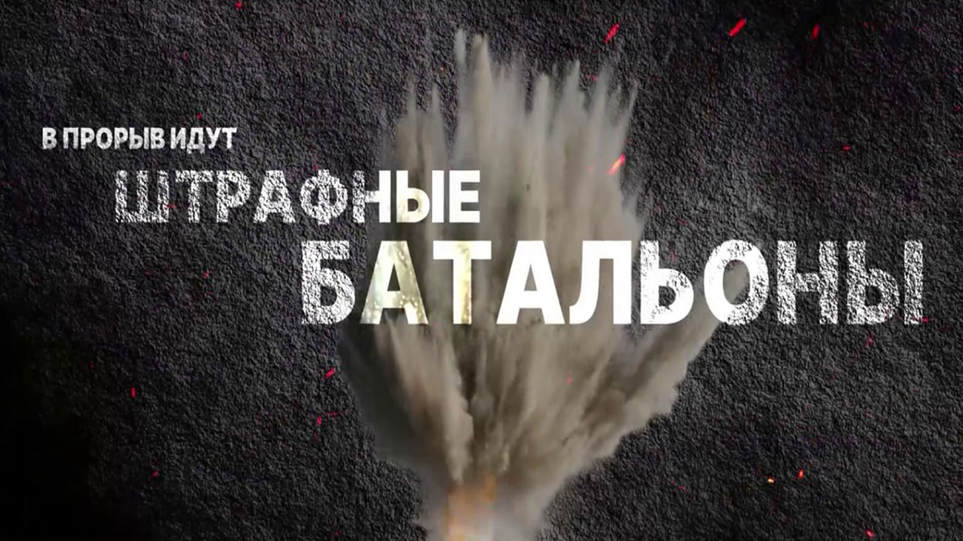 В прорыв идут штрафные батальоны