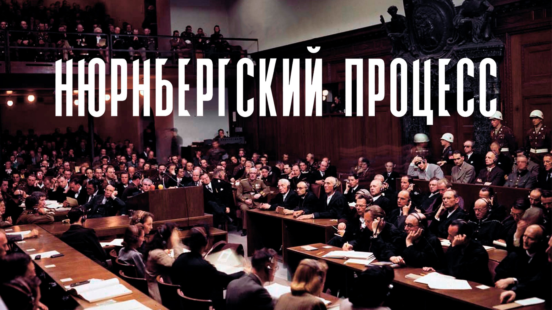 Нюрнбергский процесс