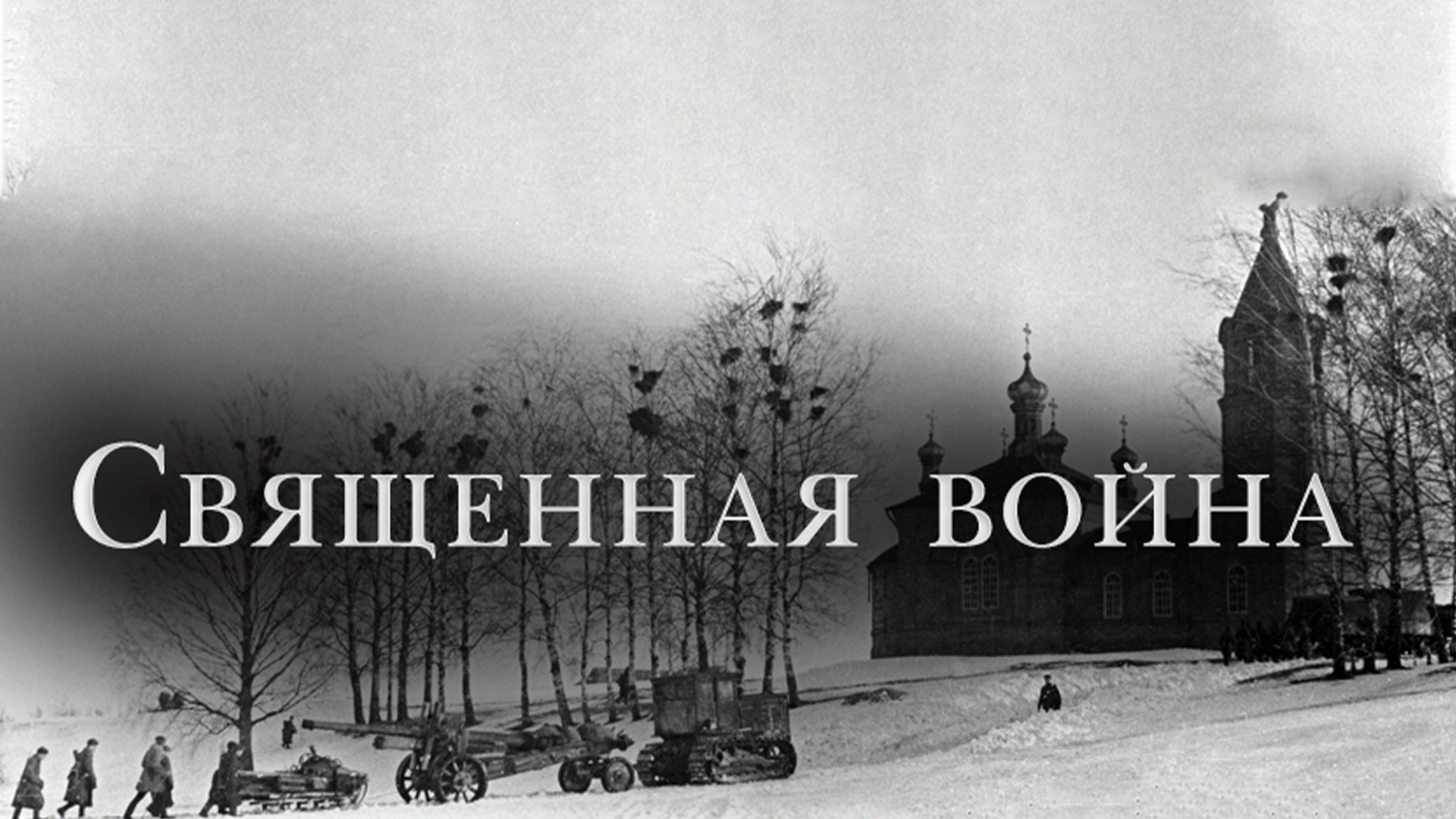 Священная война