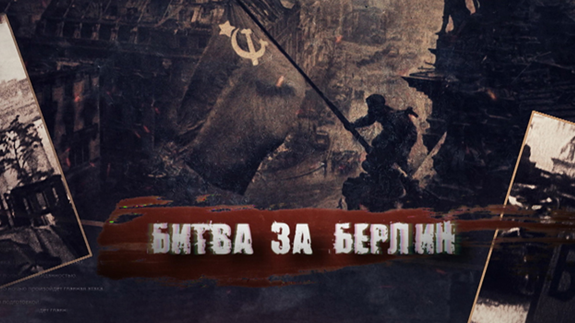 Битва за Берлин