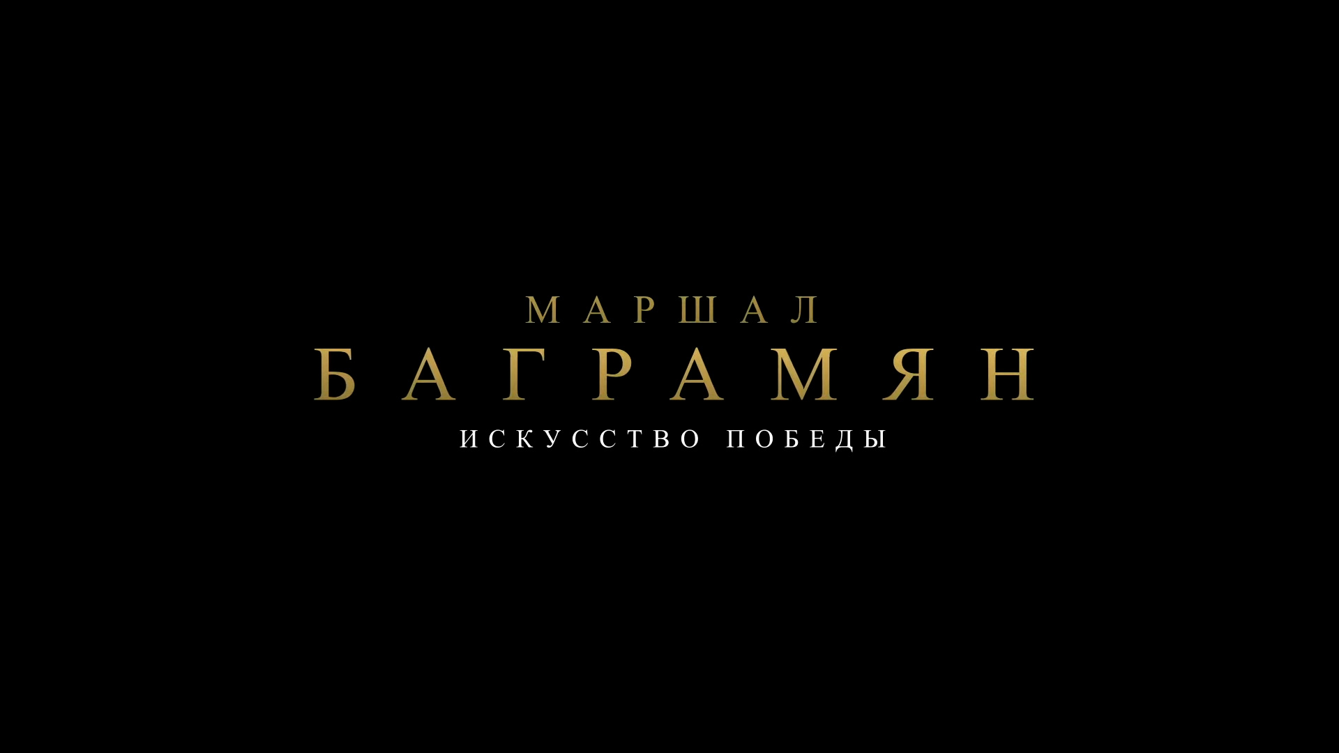 Искусство победы. Маршал Баграмян