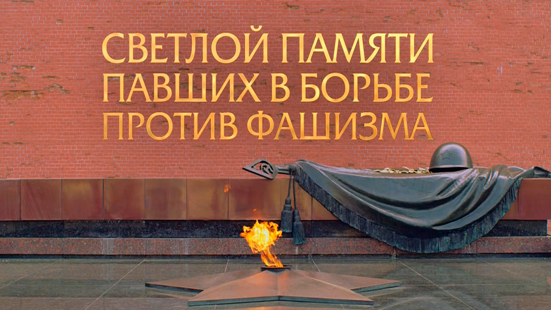 Светлой памяти павших в борьбе против нацизма. Минута молчания