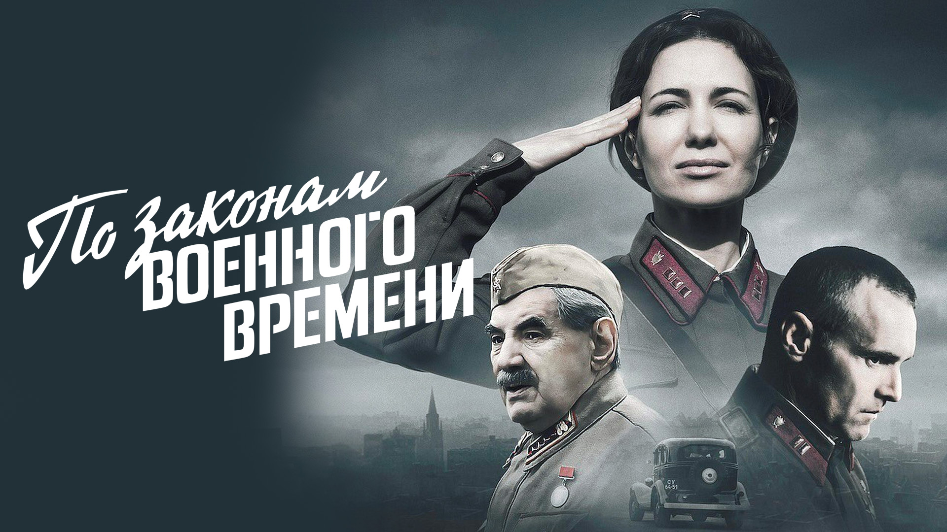 По законам военного времени