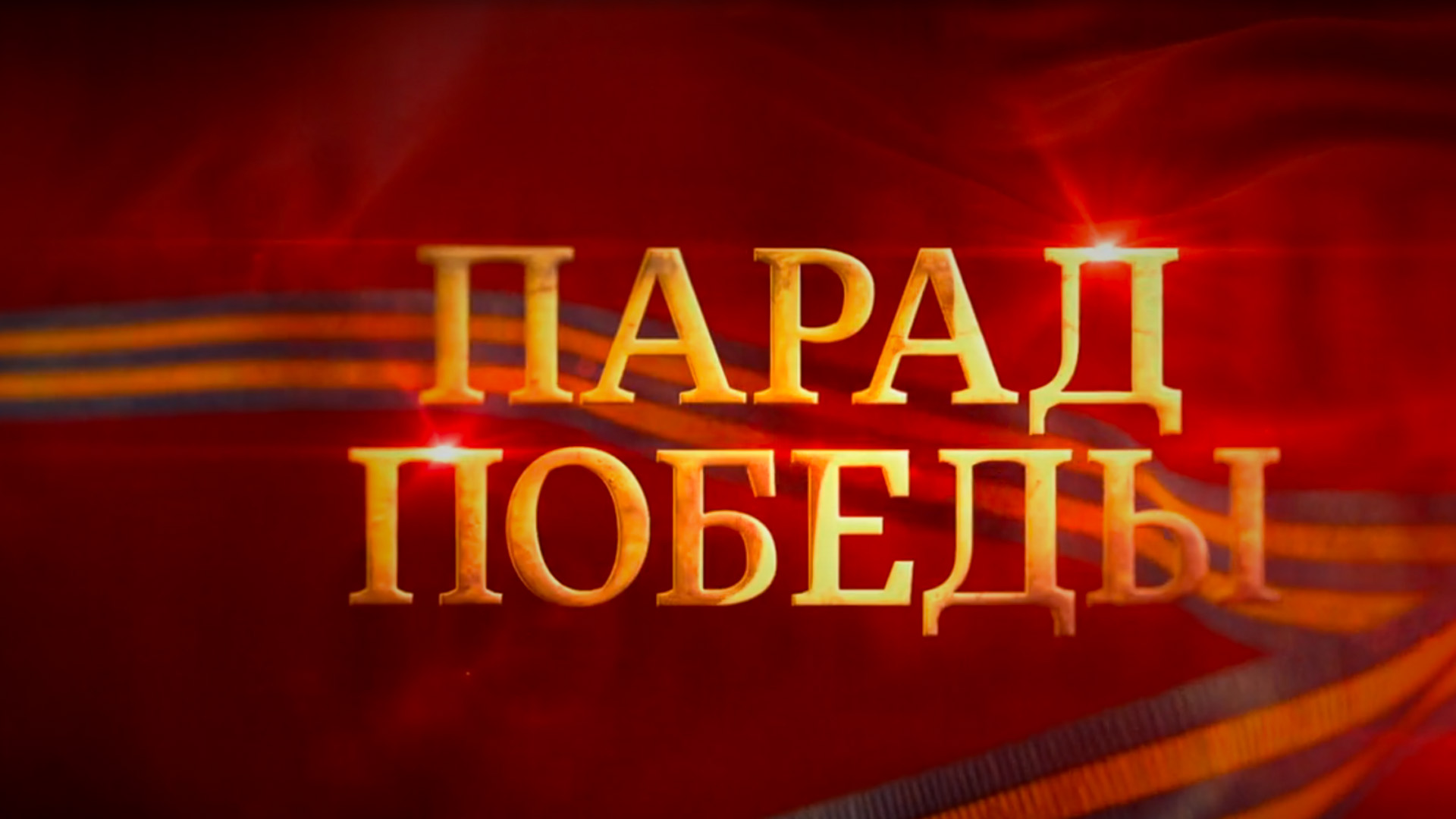 Москва. Красная площадь. Военный парад, посвященный 80-й годовщине Победы в Великой Отечественной войне 1941-1945 гг