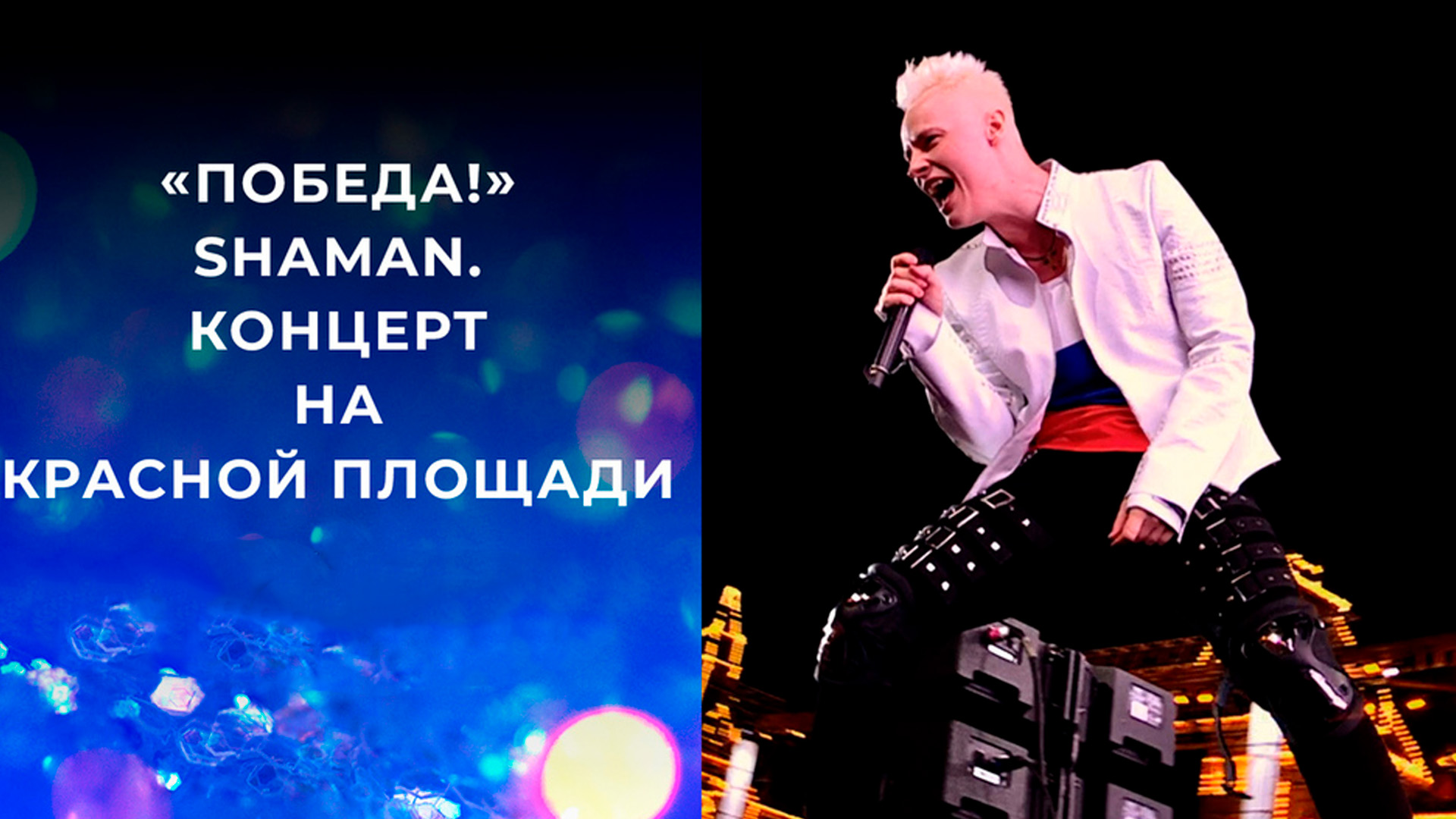 Победа! Концерт SHAMAN на Красной площади