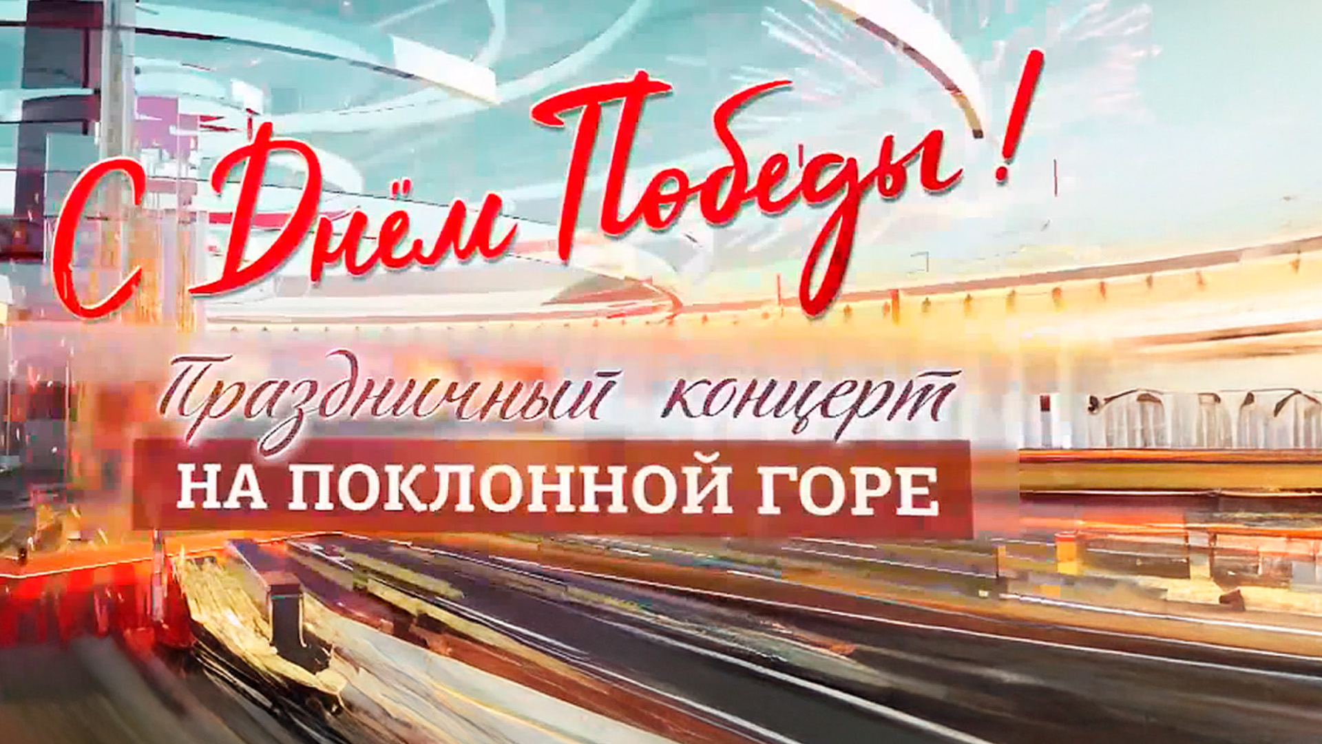 С Днём Победы! Праздничный концерт на Поклонной горе