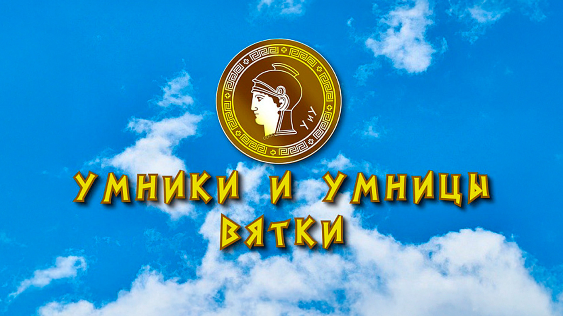 Умники и умницы Вятки