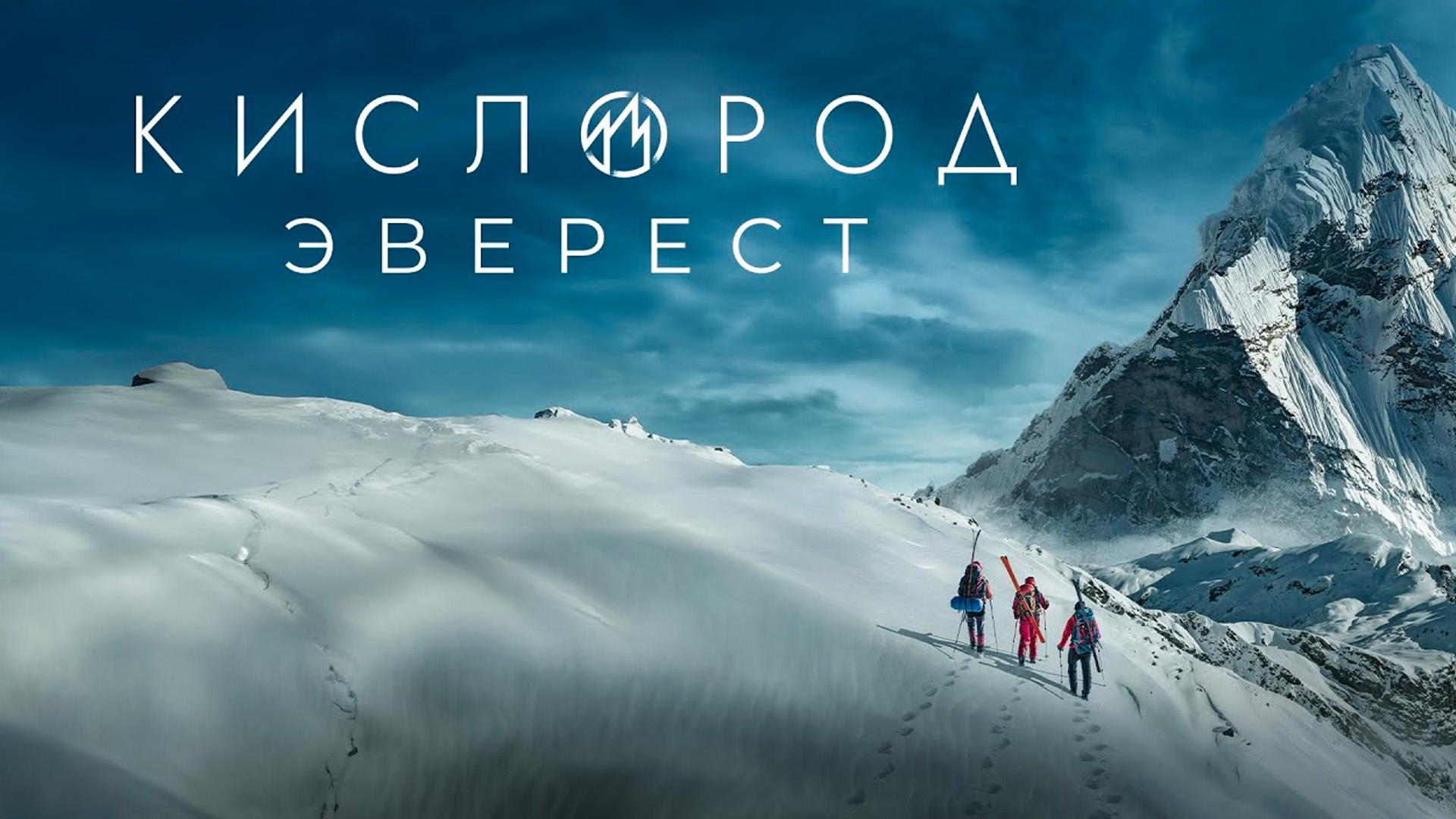 Кислород. Эверест