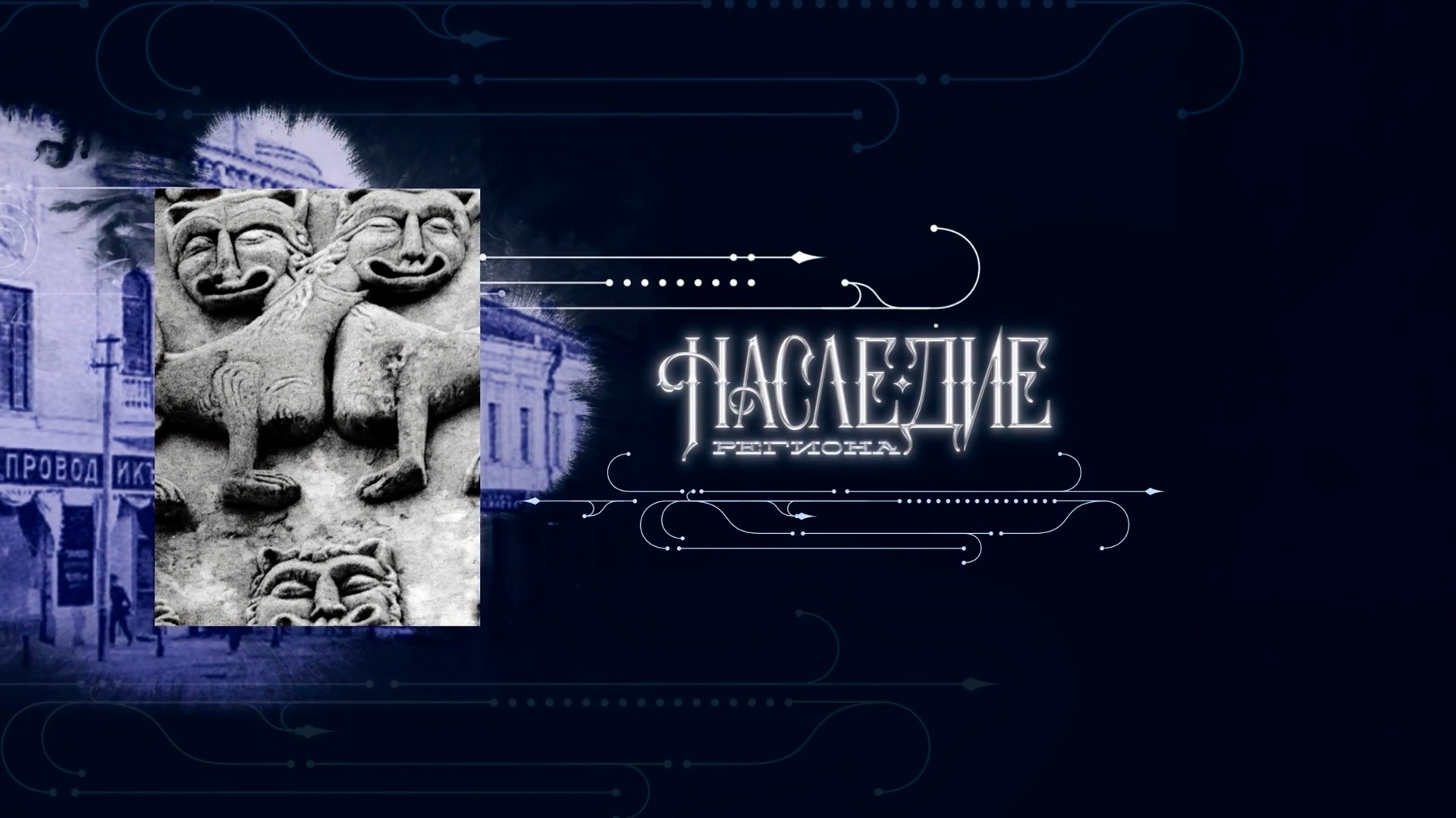 Наследие