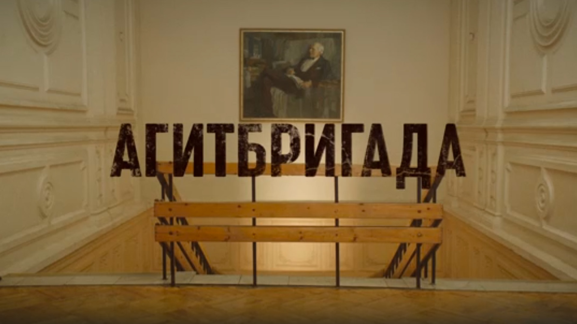 Агитбригада