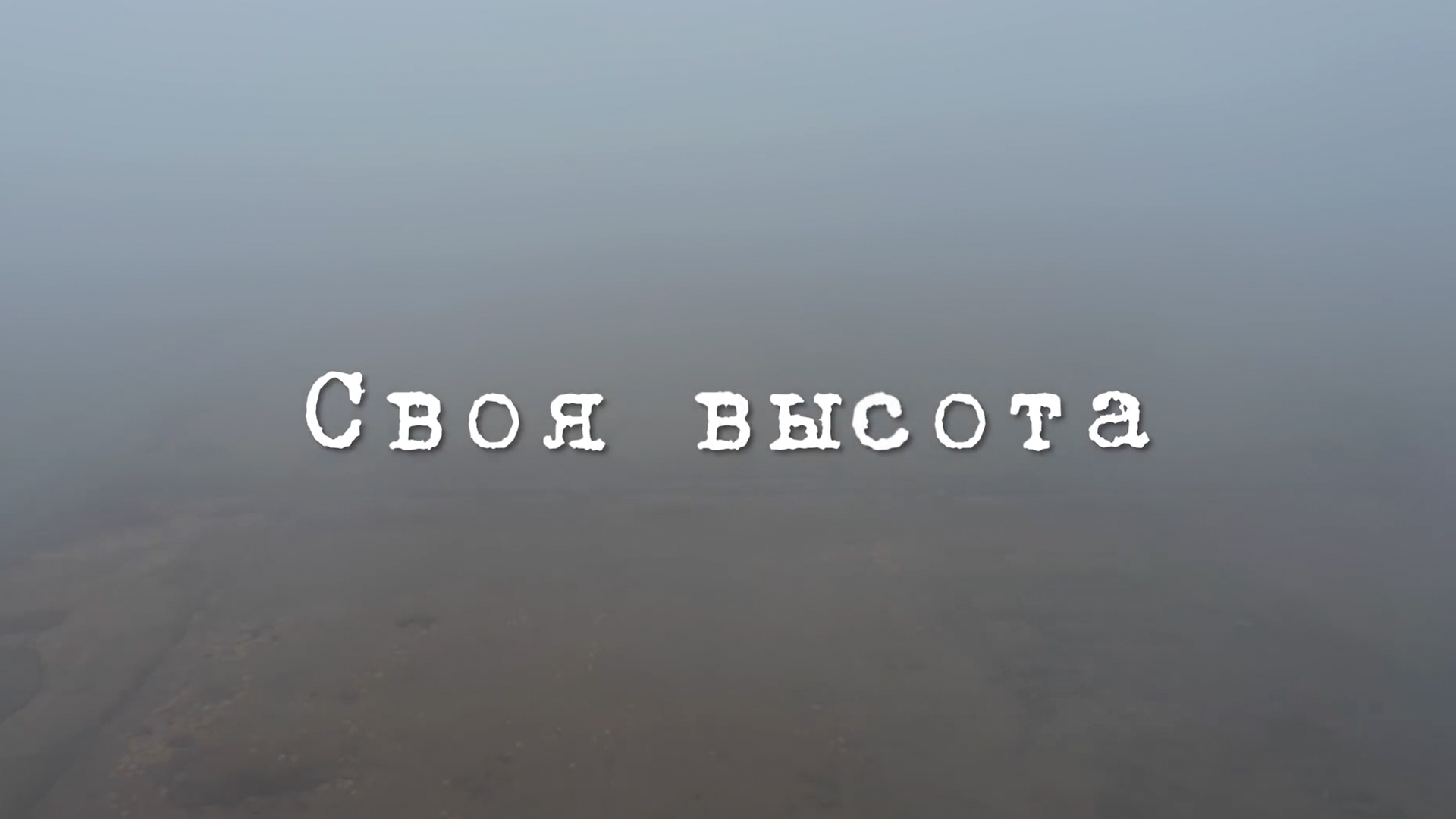 Своя высота