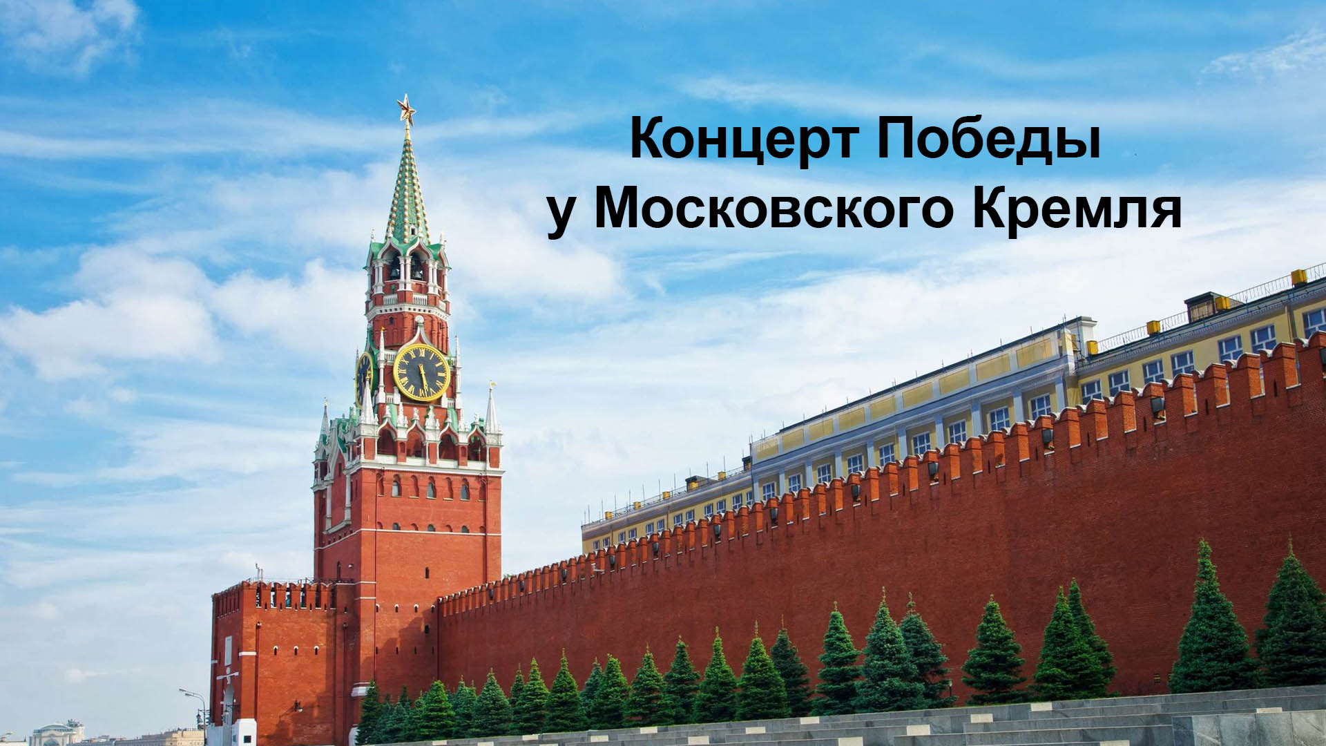 Концерт Победы у Московского Кремля