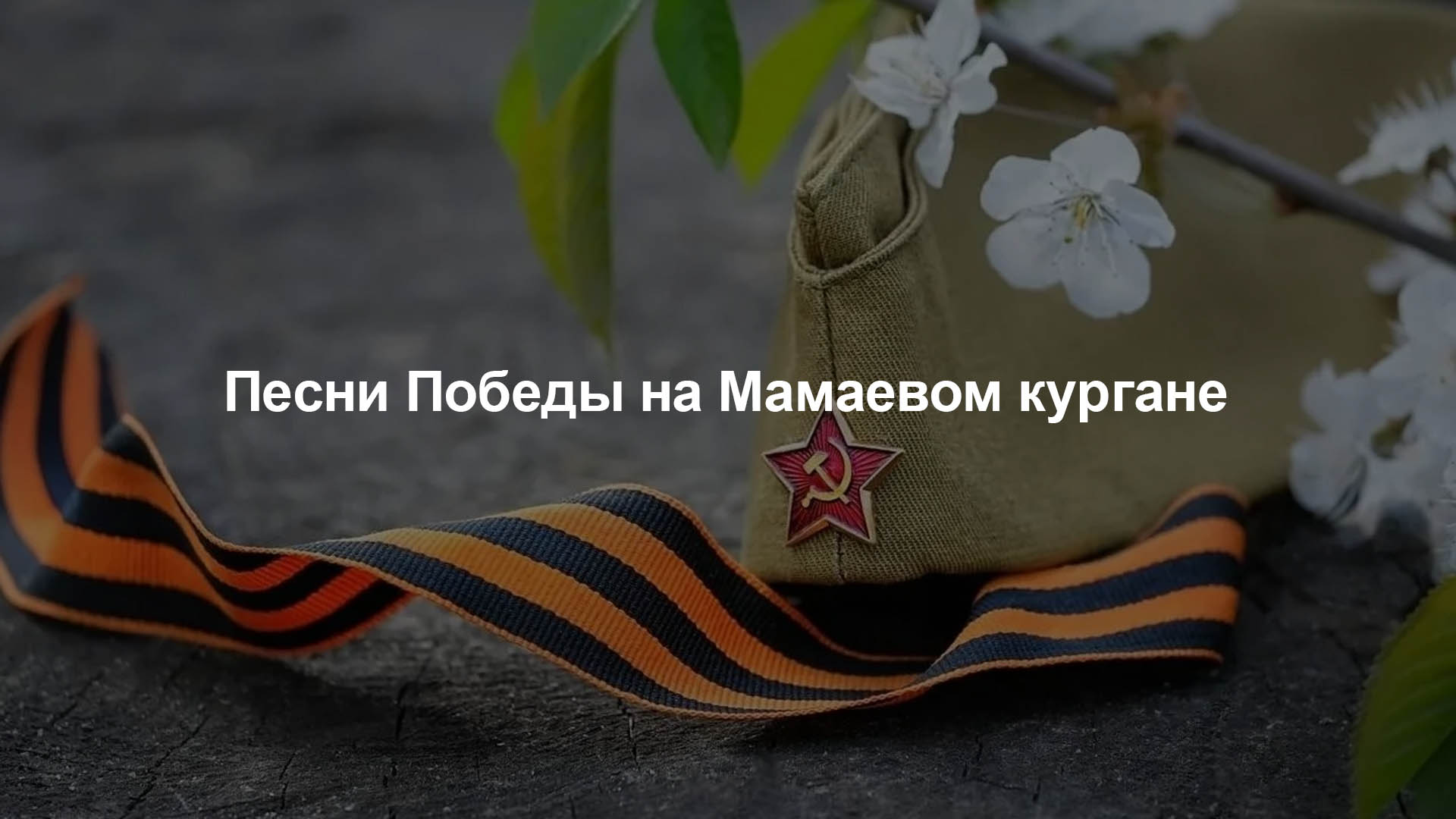 Песни Победы на Мамаевом кургане