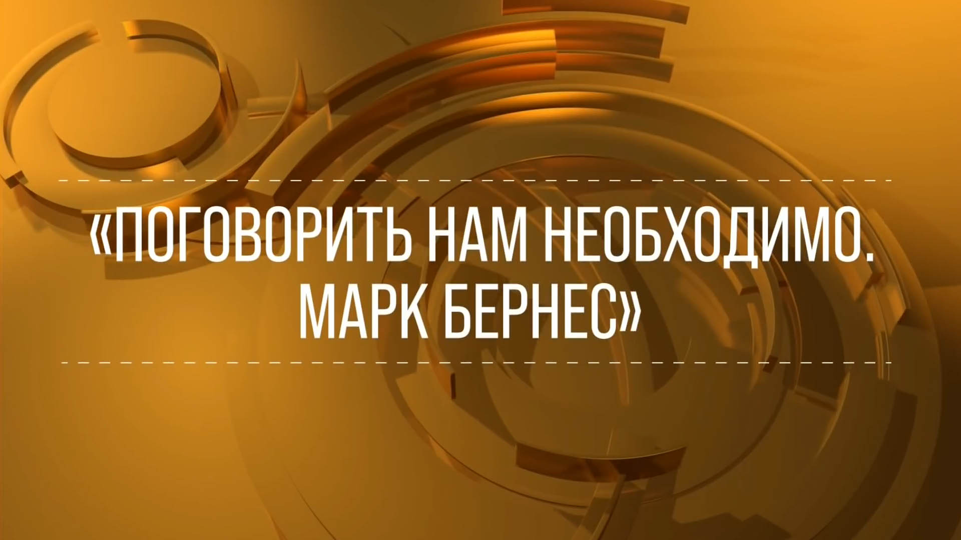 Поговорить нам необходимо. Марк Бернес