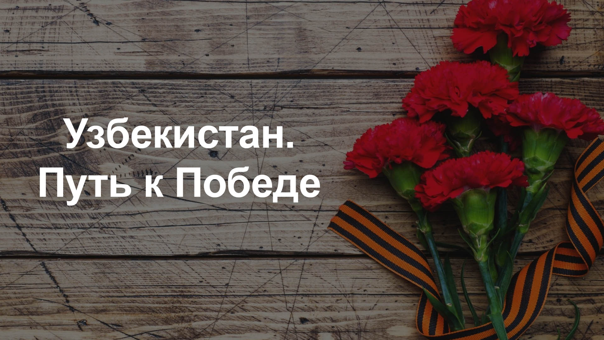 Узбекистан. Путь к Победе
