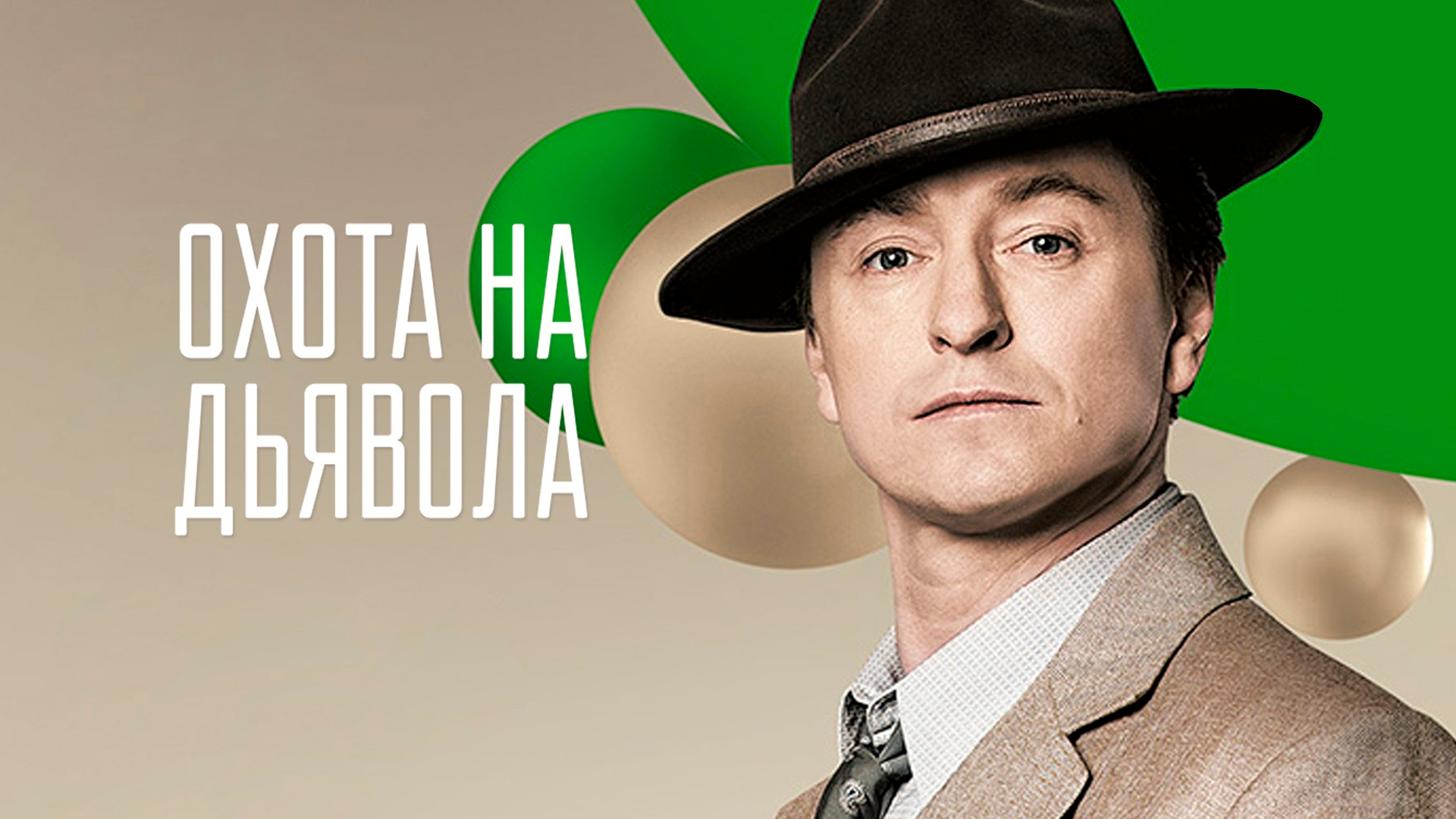 Охота на дьявола