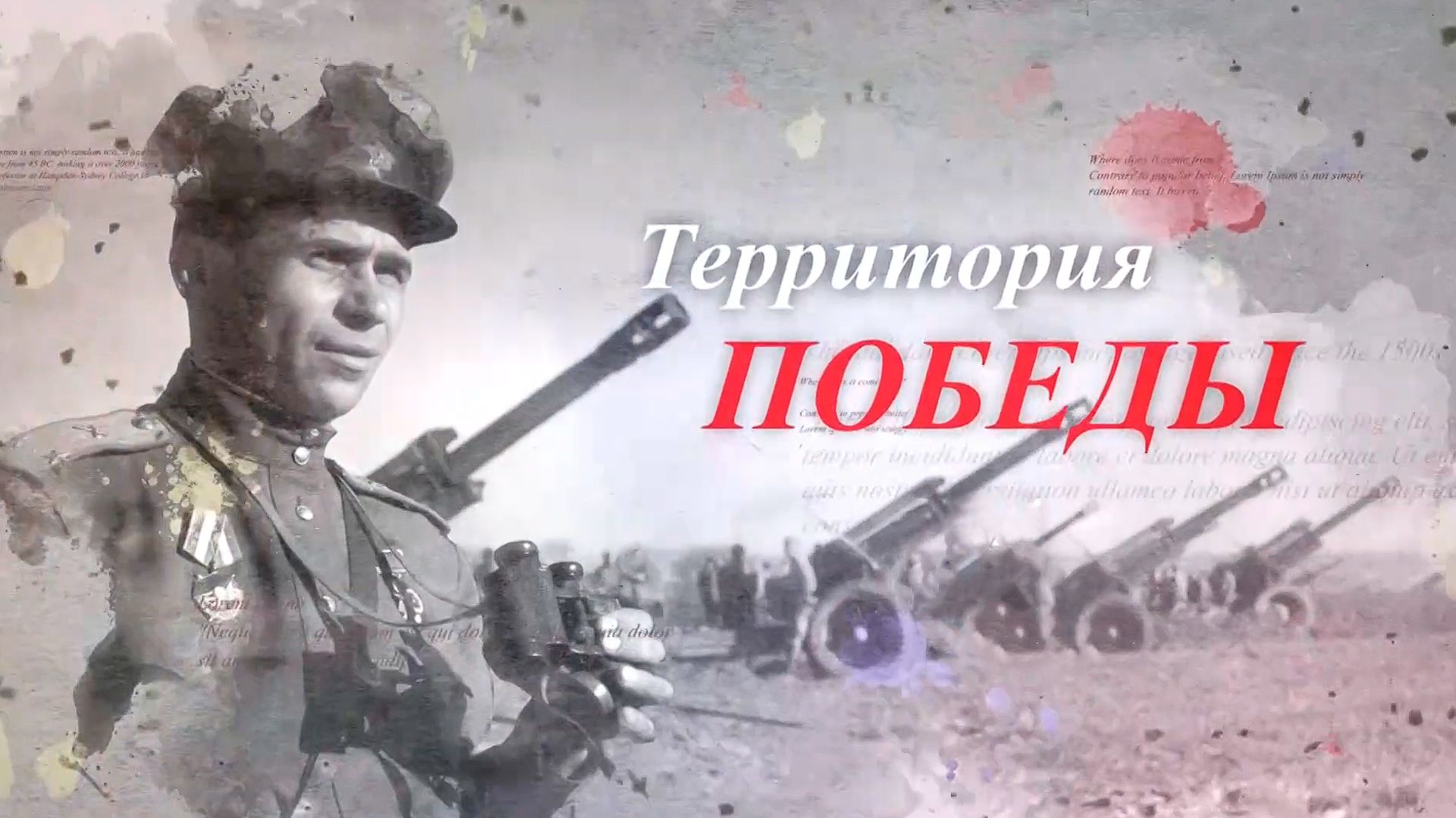 Территория Победы