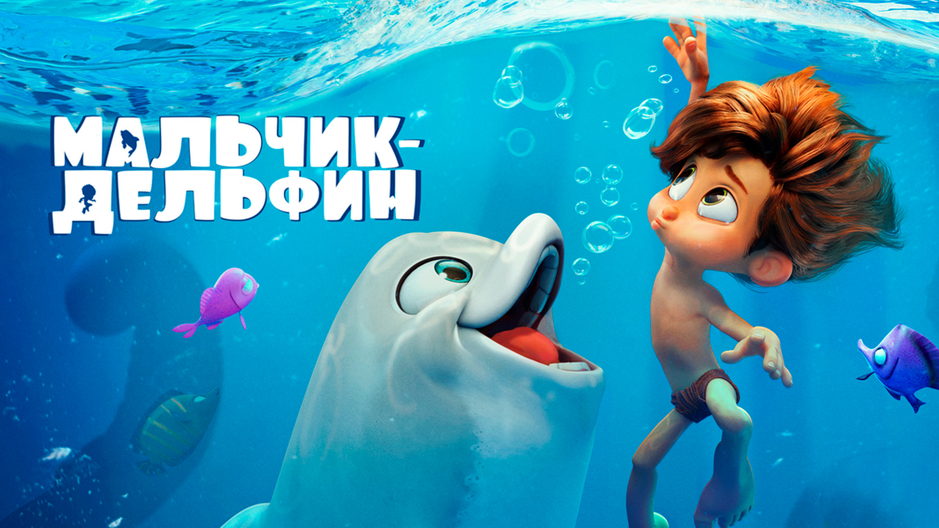 Мальчик-дельфин