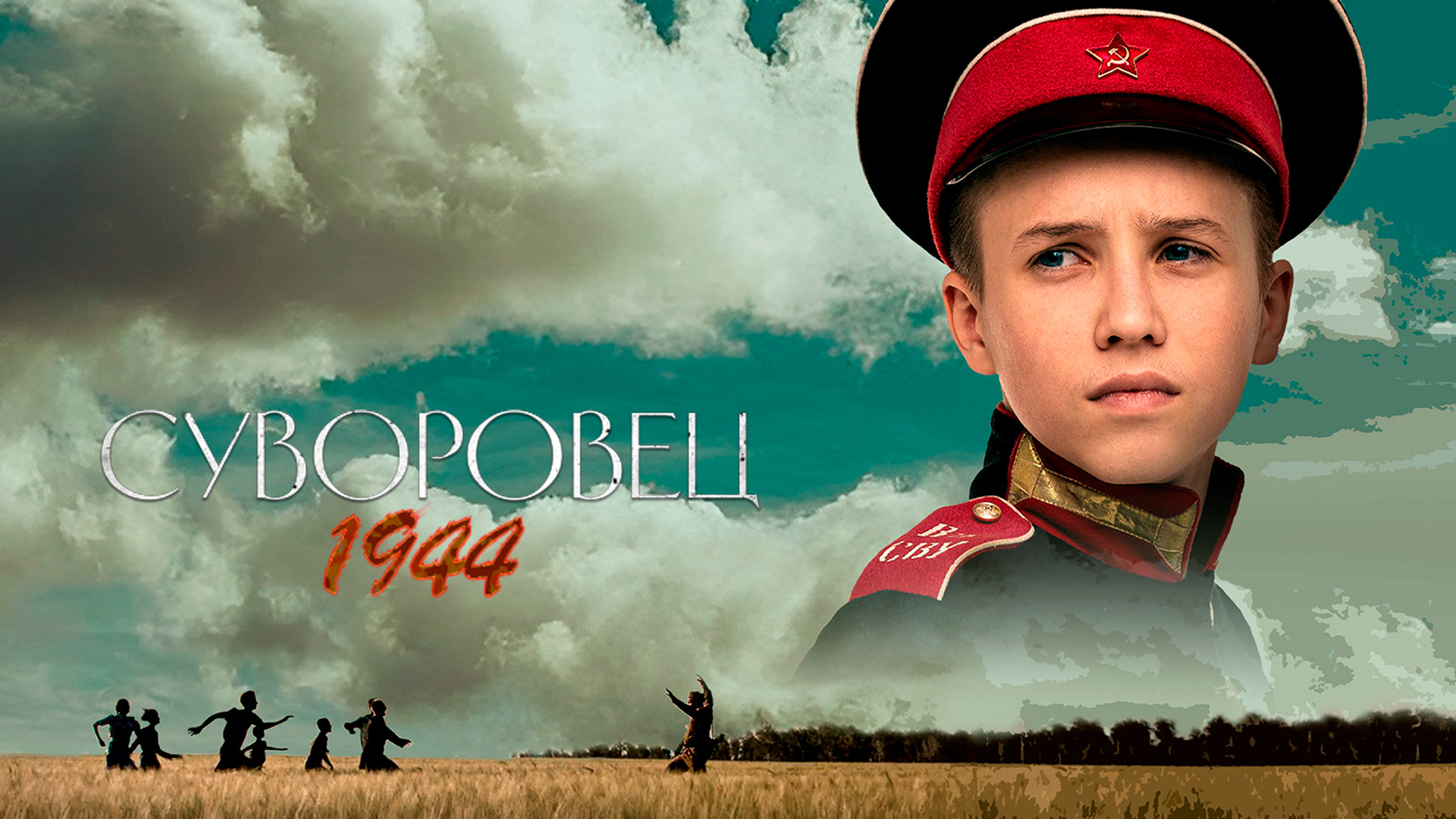 Суворовец 1944