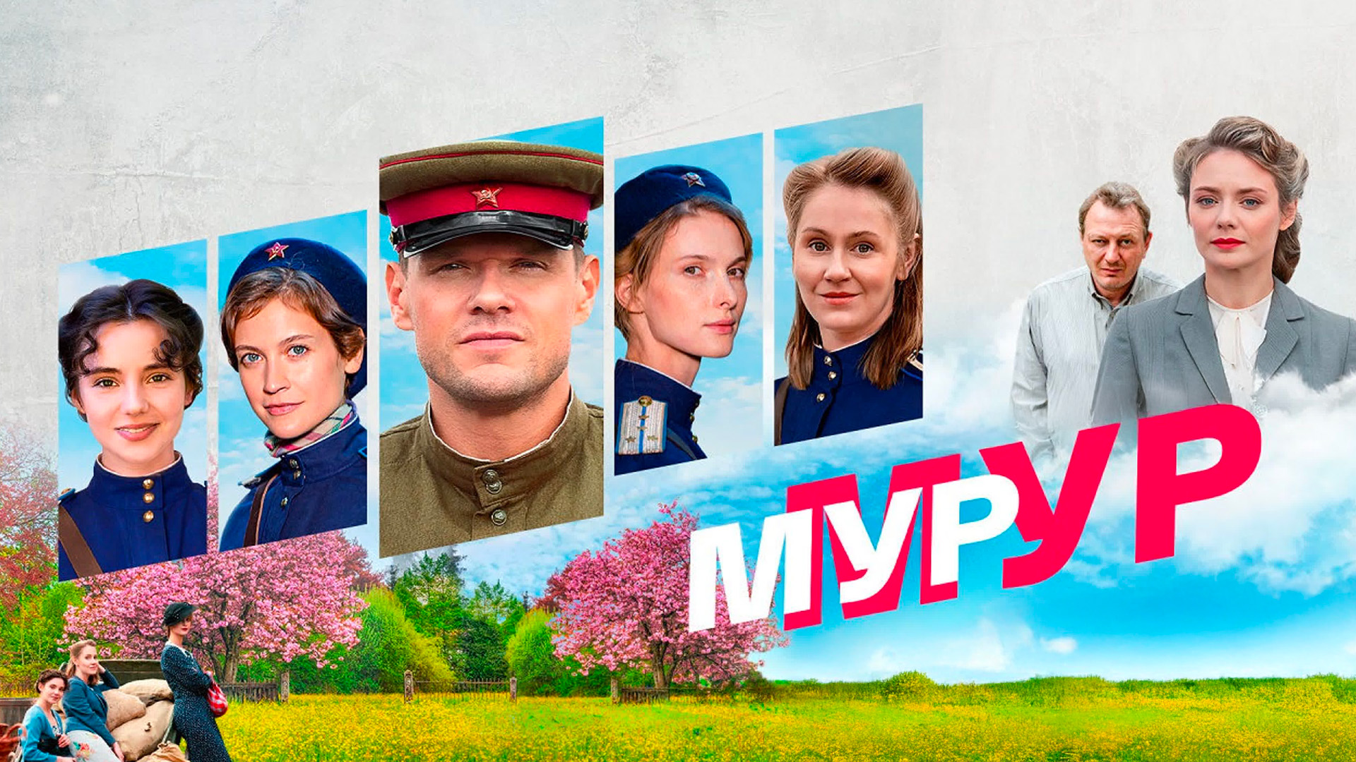 Мур-мур