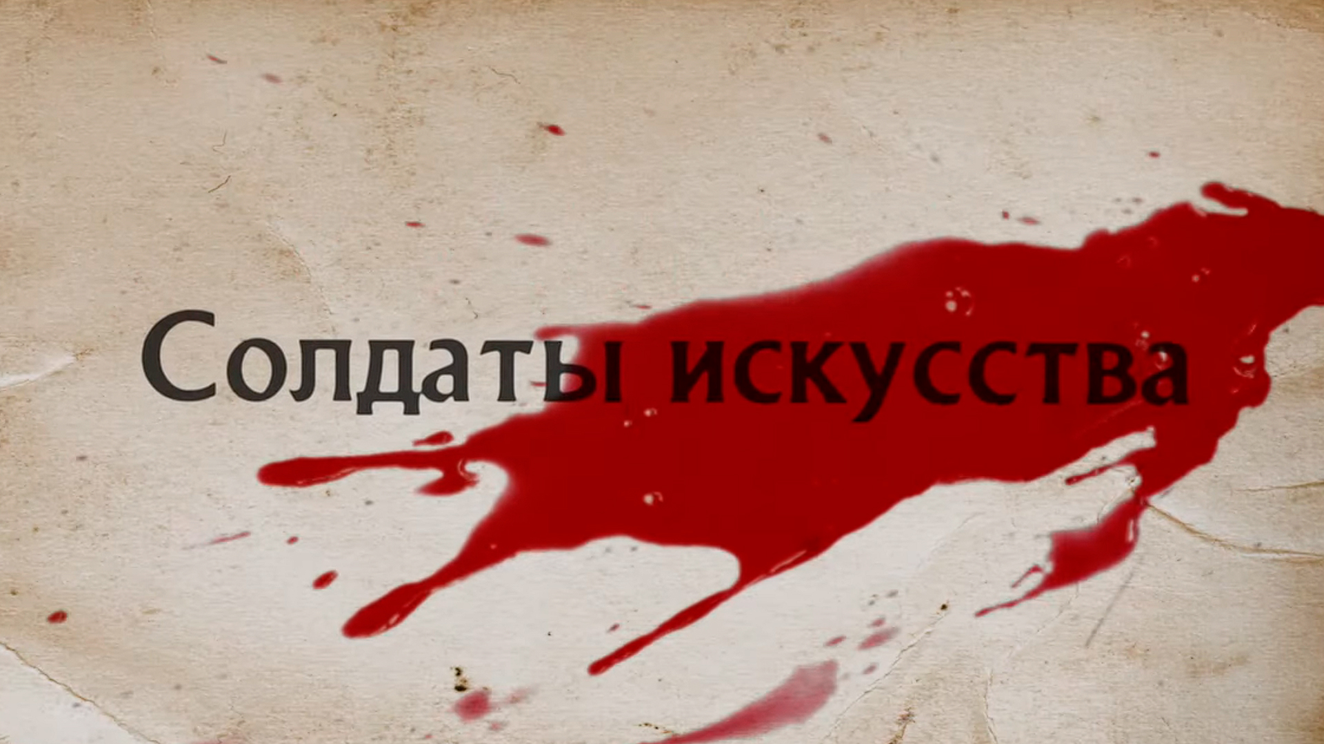 Солдаты искусства
