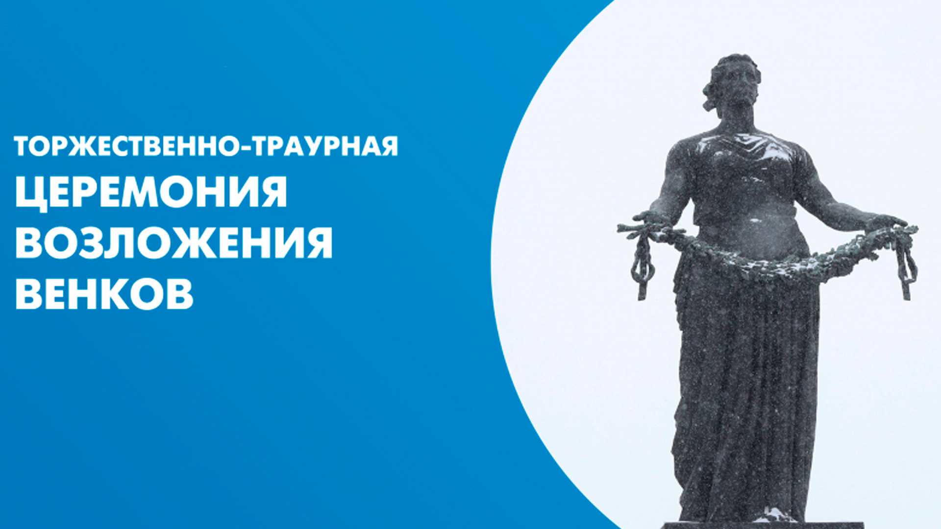 Торжественно-траурная церемония возложения венков и цветов на Пискаревском мемориальном кладбище, посвященная 80-й годовщине Победы в Великой Отечеств