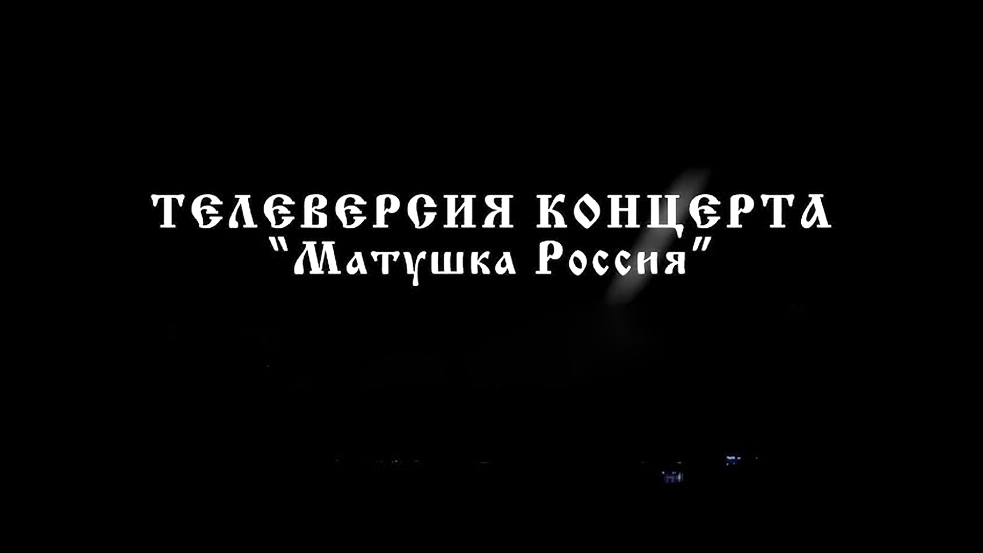 Матушка Россия