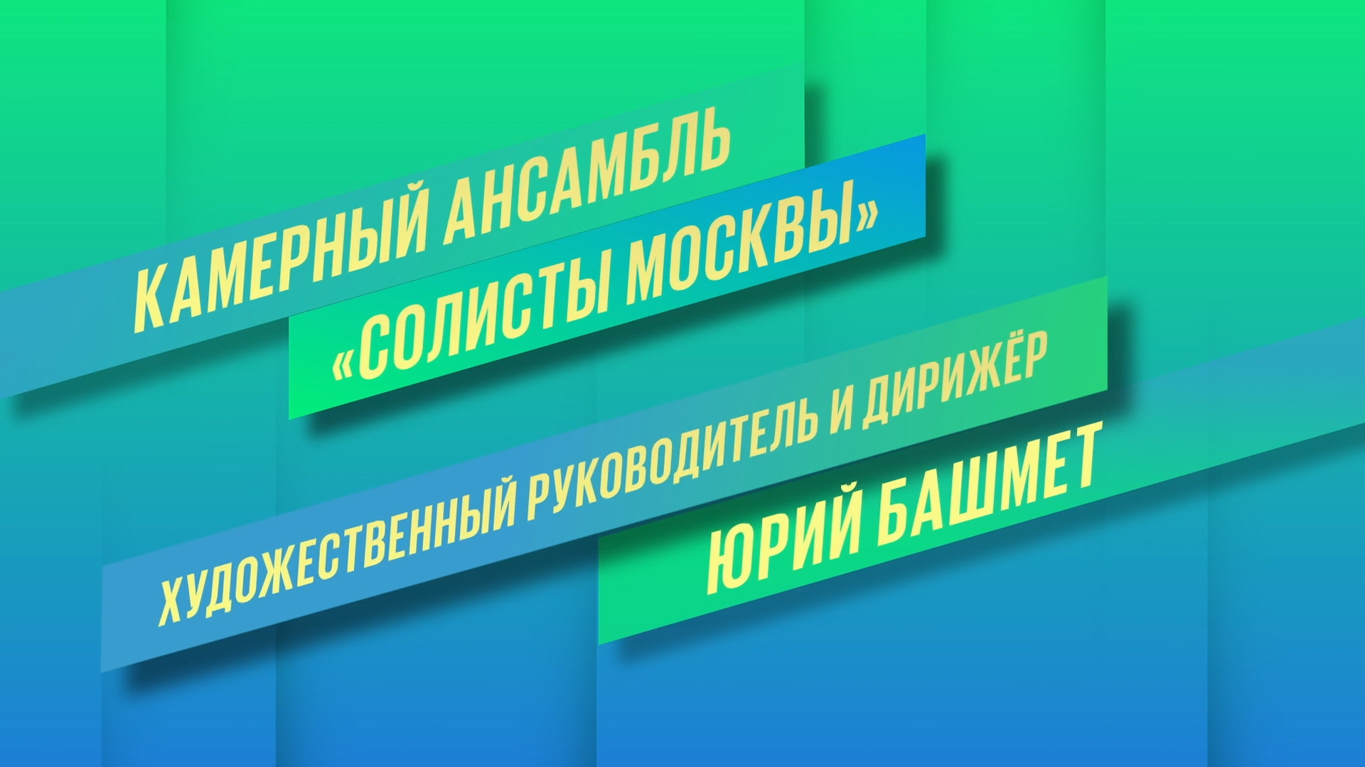 Гала-концерт из Алапаевска. Дирижёр Юрий Башмет и камерный ансамбль «Солисты Москвы»