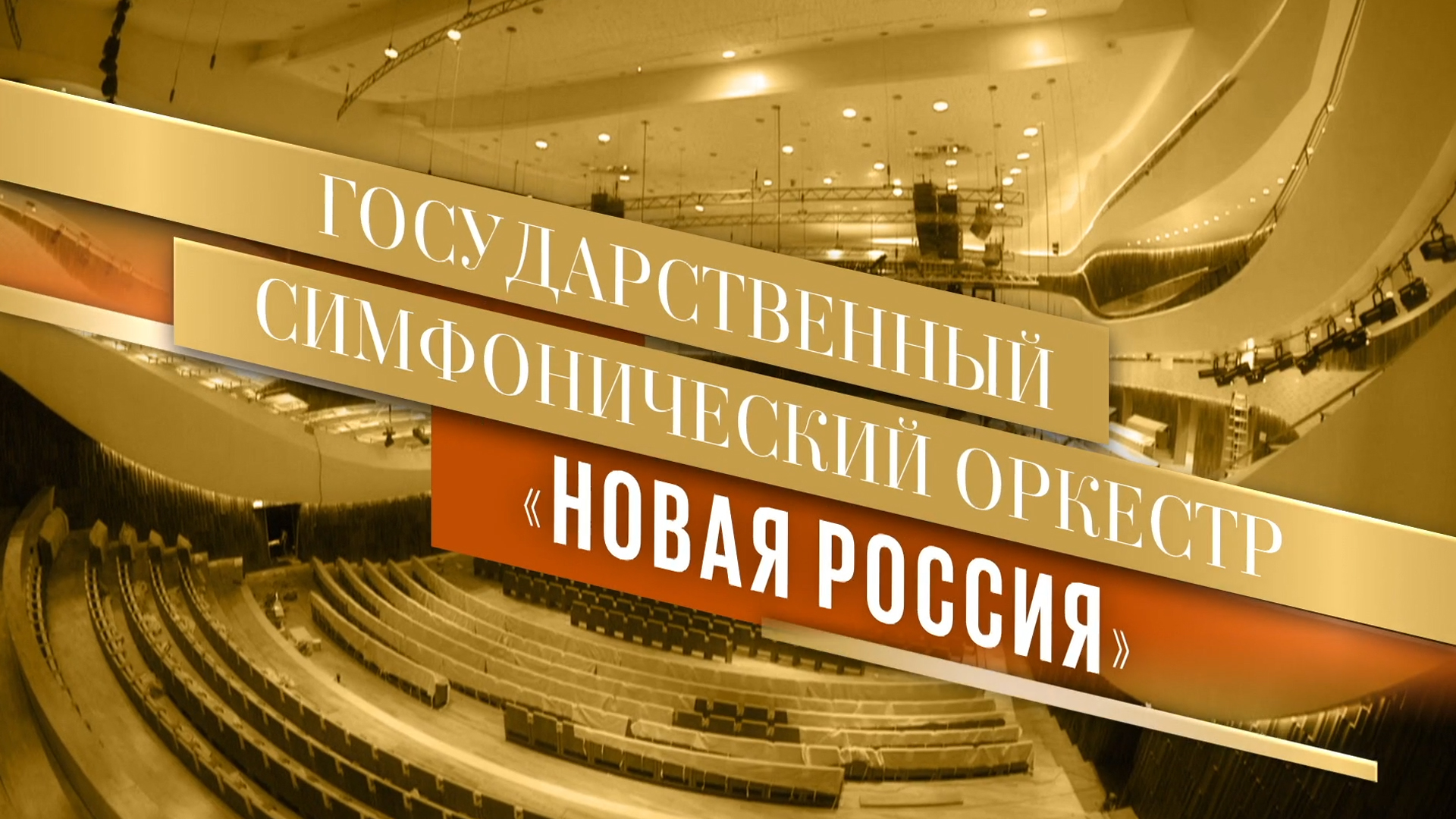 Гала-концерт из Воткинска. Дирижёр Юрий Башмет и Государственный симфонический оркестр «Новая Россия»