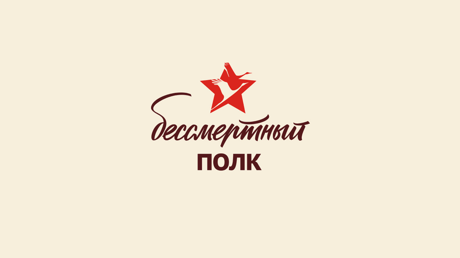 Всероссийская акция «Бессмертный полк-2025»