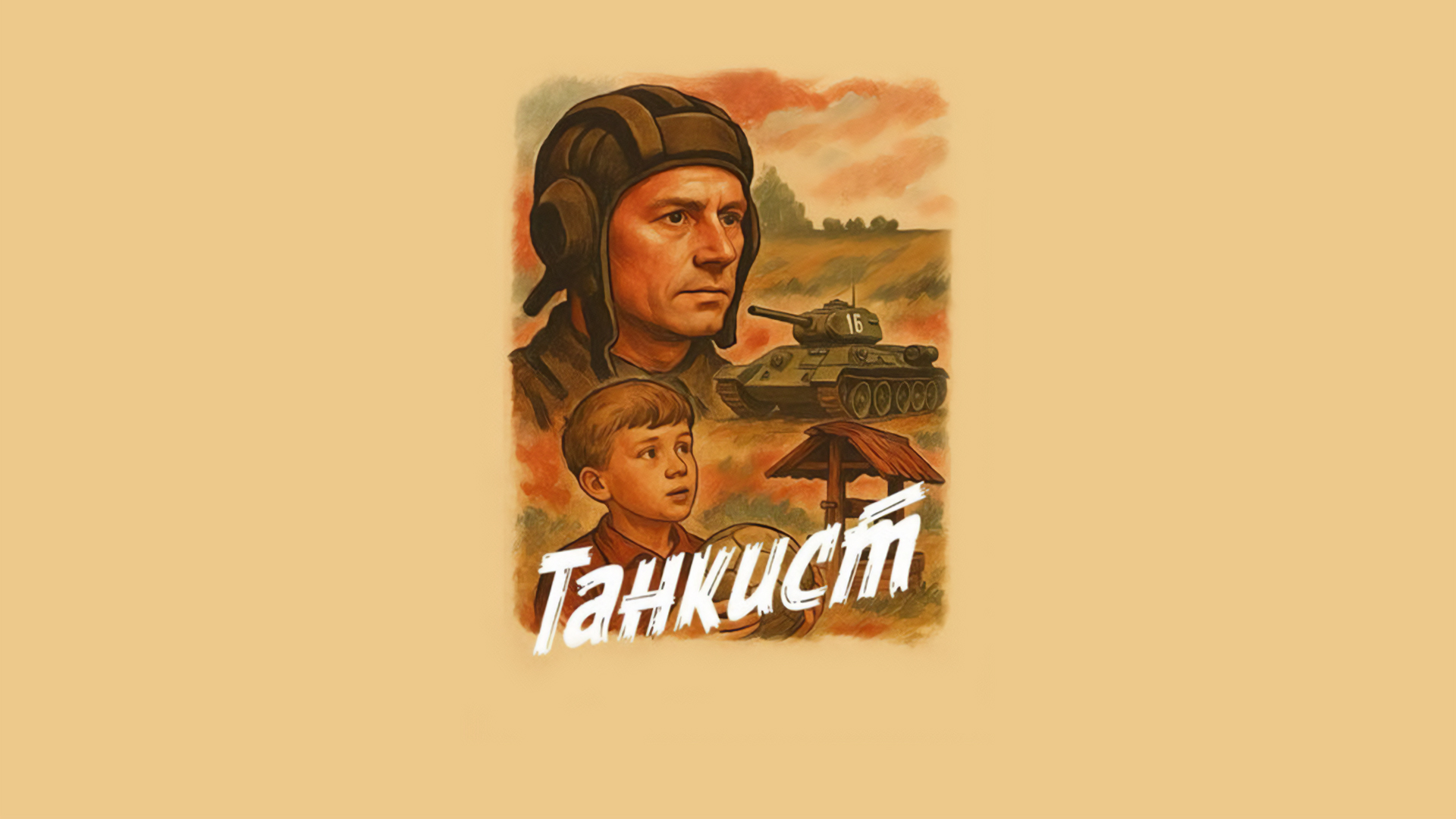 Танкист
