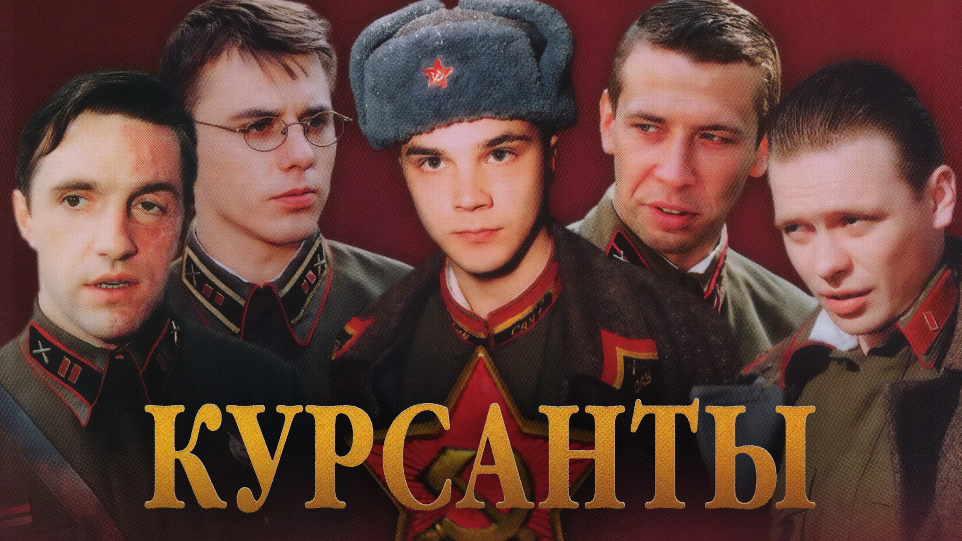 Курсанты