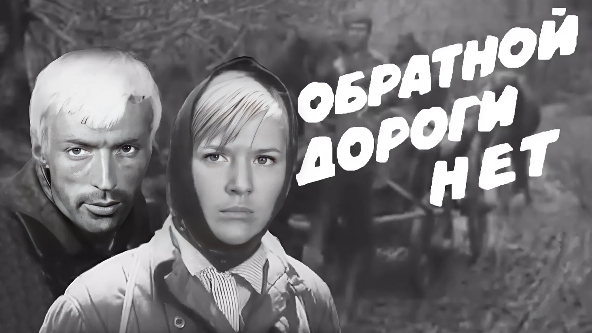 Обратной дороги нет
