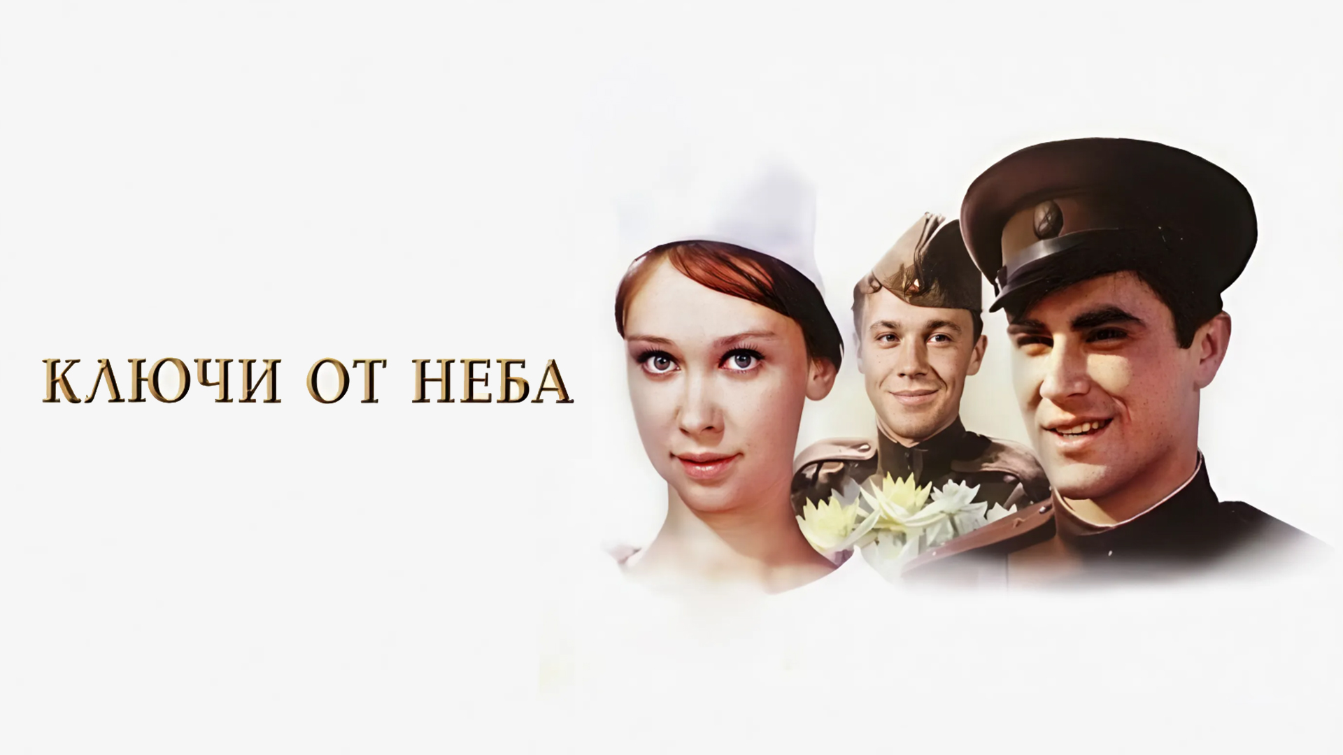 Ключи от неба