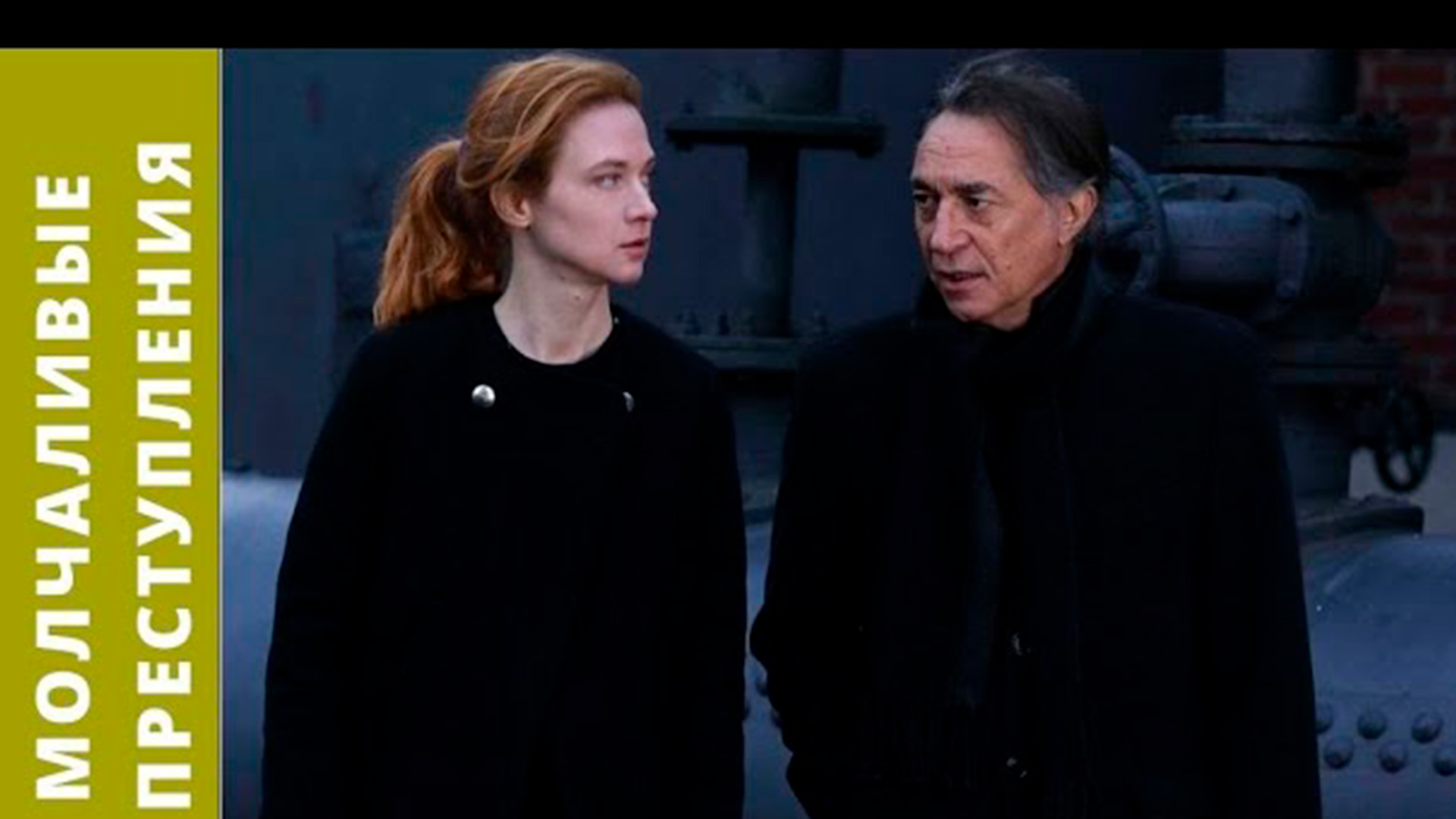 Молчаливые преступления