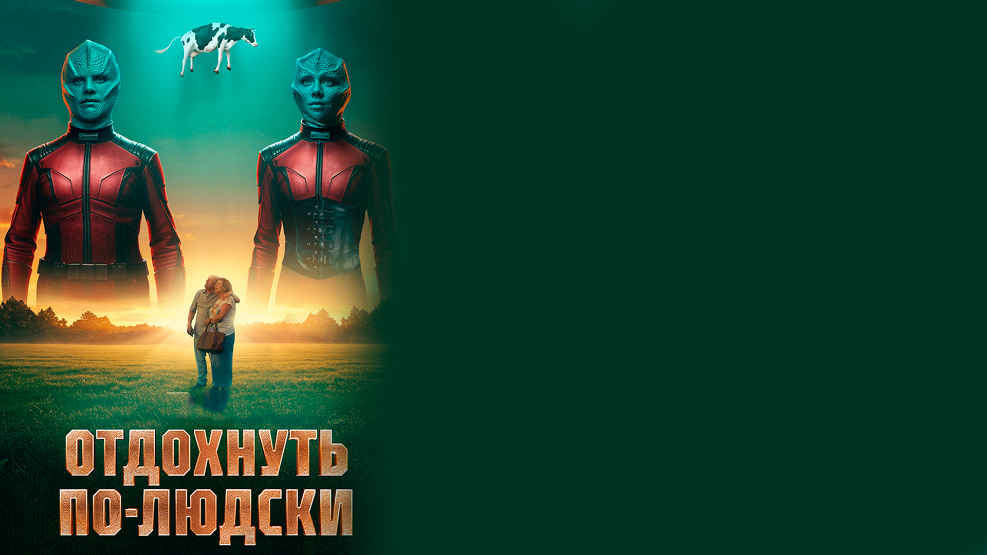 Отдохнуть по-людски